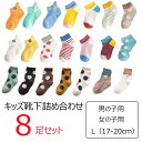 子供靴下 8足セット 何が届くかお楽しみ 靴下詰め合わせセット ソックス Lサイズ 17〜20cm 年齢対象約6〜8歳 くつ下 キッズ まとめ買い 福袋 お楽し...