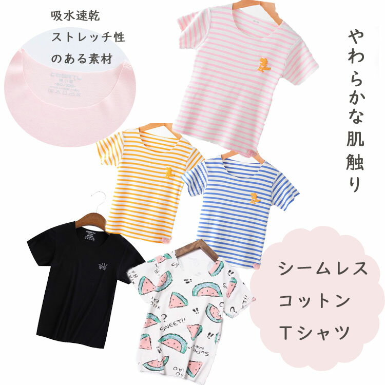 子供服 男女兼用 シームレス Tシャツ 全6色 キッズ 半袖 肌に優しい 丸首 伸縮性あり 吸汗速乾 男の子 女の子 春 夏 フリーカッティング 薄手 涼しい さらっと デリケート お肌 おすすめ シームレス 100 110 120 3歳 4歳 5歳 6歳 幼稚園 保育園 ムレにくい 動きやすい