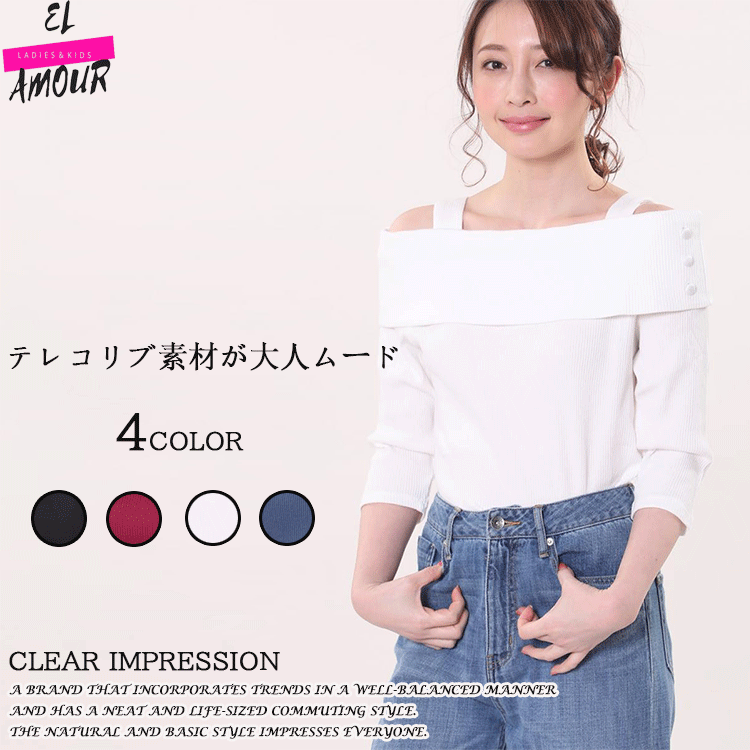 オフショル カットソー レディース トップス CLEAR IMPRESSION　クリアインプレッション テレコリブ 全4色 ホワイト ブラック ブルーグリーン ワインレッド 春 夏 秋 肌みせ 肩みせ テレコリブ素材 無地 七分袖 伸縮性抜群 綿 ポリエステル コットン おしゃれ 送料無料 即納