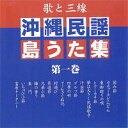 沖縄民謡島うた集（第一巻）