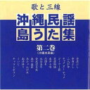 沖縄民謡島うた工工四集（第二巻）に収録した唄からセレクトした歌三線で綴る、癒しの作品集（全15曲） ★歌と三線のシンプルな曲調なので練習用にも最適です。 ★全曲日本語訳付 ≪収録曲・参加アーティスト≫ 浮名ぶし（歌三線 神谷幸一） 命身ぶし（歌三線 神谷幸一） 二人が仲（歌三線 金城実） チャメ オー チャメ（歌三線 松田弘一） ゴーヤー節（歌三線 松田弘一） 芝居物語（歌 田場盛信・三線 松田一利） 南洋小唄（歌三線 金城実） 恋語れ（歌三線 金城実） 北谷真牛（歌三線 湧川明） 金武湾月夜（歌三線 津波恒英） 春や春節（歌三線 神谷幸一） あひゃんがれ（歌三線 神谷幸一） 南洋帰り（歌三線 金城実） くいじ（歌三線 金城実） チャランポラン（歌 喜屋武均・赤嶺公生　三線 松田一利）【CD】沖縄民謡島うた集（第二巻）