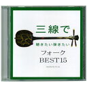 【CD】 三線で聴きたい弾きたい フォーク BEST15