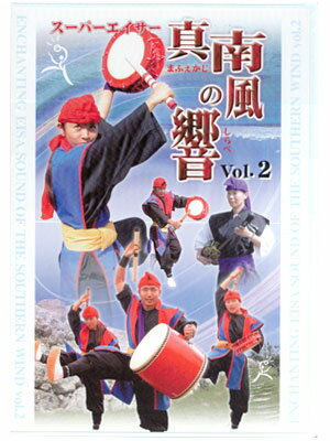 【エイサーDVD】「スーパーエイサー真南風の響　vol.2」DVD