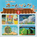 【CD】『おきなわのホームソング』その3