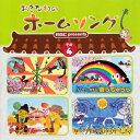 沖縄のミュージシャンが子供たちのために一生懸命作った新しいうた『おきなわのホームソング』第4弾！各曲ダンス図解付き1.あぱぴあぽんのうた（うた：かでかるさとし）2.美らちゅらら（うた：キャサリン賀寿丸）3.ソウルチャンプルー（うた：下地勇）4.わったー島人（うた：ホームソングシスターズ（仲田かおり・知念こずえ・比嘉久美子））5.あぱぴあぽんのうた　カラオケ6.美らちゅらら　カラオケ7.ソウルチャンプルー　カラオケ8.わったー島人　カラオケ【CD】『おきなわのホームソング』その4