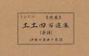 【三線楽譜】　「民謡・古典　工工四百選集」　続巻