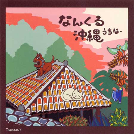 【CD】 なんくる沖縄（うちなー）〜沖縄民謡