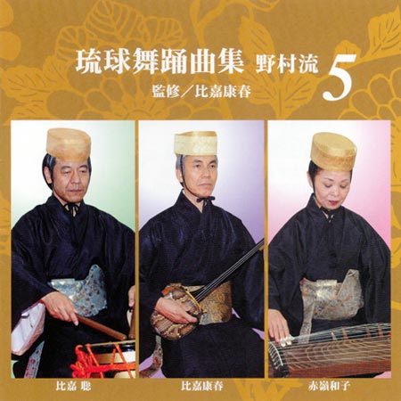 【CD】 琉球舞踊曲集 野村流5　監修／比嘉康春