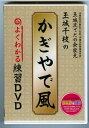 人気ビデオ「かぎやで風 よくわかる練習ビデオ」が遂にDVDになりました！ 沖縄県指定無形文化財「沖縄伝統舞踊保持者」の玉城千枝先生がわかりやすく丁寧に解説しています。 CD付きですのでこのDVDで練習して、すぐに結婚式や生年祝いなどで使えます！ 通して踊る(実演) ・踊り全体の流れを見ることができます。 ・画面上に歌詞と歌意も出ます。 分解して解説 講師の先生がわかりやすく解説しながら動作を一つひとつ丁寧に教えています。 ＊扇子の持ち方 ＊基本の構え ＊手の動かし方 ＊足の動かし方 ＊おさらい ＜講師＞ 玉城千枝（玉城流てだの会家元） ＜実演＞ 石川直也（玉城流てだの会師範） 時間：約34分