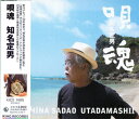 収録曲 01　なーくにー・はんた原 02　恋語れー 03　下千鳥 04　安田越地 05　すんさーみー・永良部すんさーみー 06　中城情話 07　伊佐ヘイヨー 08　遊び県道節 09　汀間とぅ 10　七月エイサー・久高万寿主・すーり東 11　だいさなじゃー 12　取納奉行 13　不志情者 14　二才小ばーちー 15　うんじゅが情どぅ頼まりる【CD】知名定男『唄魂／ウタダマシイ 沖縄民謡を集めた6枚組みCD「島唄百景」より、最もスタンダードな沖縄民謡をベスト選曲