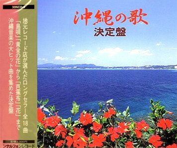 馴染み深い沖縄の曲が満載！ ◆沖縄のレコード店が選んだ、沖縄音楽の大ヒット曲を集めた決定盤！！ 【収録曲】 　 1.島唄　（名嘉常安） 　 2.黄金の花　（仲田正江） 　 3.十九の春　（名嘉常安、島袋恵美子） 　 4.芭蕉布　（城間和子） 　 5.美わしの琉球　（城間和子） 　 6.安里屋ゆんた　（島袋恵美子） 　 7.えんどうの花　（島袋恵美子） 　 8.てぃんさぐぬ花　（城間和子） 　 9.沖縄　（いつみグループ） 　 10.安波節　（長堂ミツ子） 　 11.ユイユイ　（沖縄口バージョン・山川まゆみ） 　 12.なんた浜　（饒辺愛子） 　 13.遊び庭　（前川守賢） 　 14.ハイサイおじさん　（歌舞詞喜味者沖縄芸能集団） 　 15.豊年音頭　（仲田正江とでいご娘） 　 16.唐船ドーイ　（前川守賢） 　 17.七月エイサー（仲順流り／クーダーカー）　(前川守隆シンカ) 　 18.花　（島袋美奈子）