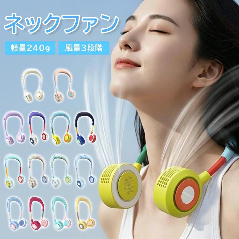 商品仕様商品名：首掛け扇風機カラー：14色電池容量：2000mAh重量：約215g素材：シリコン、ラバーコーティング&nbsp;商品説明全14カラー展開！お好みに合わせて選べるおしゃれなバイカラーデザイン2000mAhバッテリー内蔵最大約9時間30分の連続使用が可能わずか215gの軽量設計首にかけても負担が少なく、長時間でも快適羽根なしで安心羽根なし設計で髪の巻き込みを防止お子様や女性でも安心して使用可能吹出口は90調整可能シーンに合わせて最適な風向きに調整できますメーカー希望小売価格はメーカーサイトに基づいて掲載しています メーカー希望小売価格はメーカーサイトに基づいて掲載しています メーカー希望小売価格はメーカーサイトに基づいて掲載しています メーカー希望小売価格はメーカーサイトに基づいて掲載しています メーカー希望小売価格はメーカーサイトに基づいて掲載しています