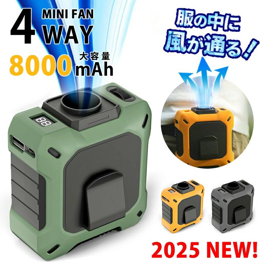 商品名：2025新型、暴風レベル腰掛け扇風機【4way使用大満足】【腰掛け＆首掛け＆卓上＆モバイルバッテリー】ハンズフリーファン 商品コメント： アウトドアスポーツや作業にぴったり！ ベルトに取り付けて裾から風を送れば、どんな服も簡易空調服に早変わり。涼しさは抜群！ 作業やアウトドアに最適な 腰ベルトファンをぜひ使ってみてくださいハンズフリーで使える！ 身に着ける小型の扇風機ボタンひとつの簡単操作でいつでも調整することができます 小さくてもパワフルな風をぜひ体感してください！腰掛けも首掛けも。 充電しながら使用でき腰ベルトファンはベルトが付きはもちろん、ストラップを搭載するために、首に掛けてもよろしいです。お好きに使ってください。手を解放するため、体のクリップ部分をズボンのベルトに引っ掛けるだけで、作業服や私服でも使用できます。&nbsp;商品仕様：&nbsp;バッテリー：8000mAh&nbsp;材質：PC＋TPU＋ABS&nbsp;&nbsp;梱包サイズ：13.2*10*6.7cm&nbsp;重量：約371g&nbsp;ストラップ付属 USBケーブルの長さ：30cm&nbsp;充電時間：6H&nbsp;稼働時間： 約4～26時間&nbsp;入力：5V/2A、USB-A&nbsp;出力：5V/2A&nbsp;カラー：グリーン、オレンジ、ブラック&nbsp;【1～100段階の精密風速調節】 高効率かつ長寿命のブラシレスモーターを搭載し、1～100段階の精密な無段階風速調節が可能です。微風から強風までお好みに合わせて風速を細かく設定でき、最大回転数は驚異の18850rpmを実現。快適で便利な使用感を提供します。&nbsp;【一台多役】 わずか371gの軽量設計で、腰に装着するのはもちろん、首に掛けて使うことも可能。アウトドアや作業時にも最適です。本体両端には2つのクリップが付いており、付属のストラップを使えば首掛けも簡単。移動中や作業中でも首元から顔周りに心地よい風を送り、両手がふさがることもありません。さらに、オフィスや自宅では卓上扇風機としても使えるため、シーンを選ばず活躍します。&nbsp;【最大26時間連続使用】 高効率なブラシレスモーターを採用し、微風モードでは最長26時間、最大風速では約4時間の連続運転が可能。風速は1～100段階で細かく調整でき、屋内外を問わず、長時間にわたって快適な涼しさをお楽しみいただけます。&nbsp;【品質保証 &amp; アフターサービス】 本製品には追加のシリコンカバーが付属しており、滑り止め機能だけでなく、耐落下性も向上させています。全身シリコン保護設計により、衝撃吸収と防振効果を発揮し、アウトドアでも安心して使用できます。ご不明点やご質問、商品に関するご意見があれば、お気軽にご連絡ください。&nbsp;メーカー希望小売価格はメーカーサイトに基づいて掲載しています メーカー希望小売価格はメーカーサイトに基づいて掲載しています メーカー希望小売価格はメーカーサイトに基づいて掲載しています メーカー希望小売価格はメーカーサイトに基づいて掲載しています メーカー希望小売価格はメーカーサイトに基づいて掲載しています