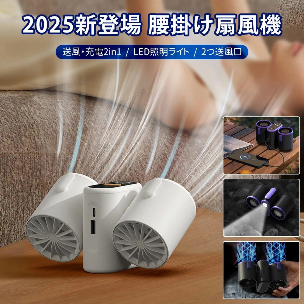 新登場 腰掛け扇風機 ベルトファン ライト機能 強力ベルトファン 二重風腰掛けファ...