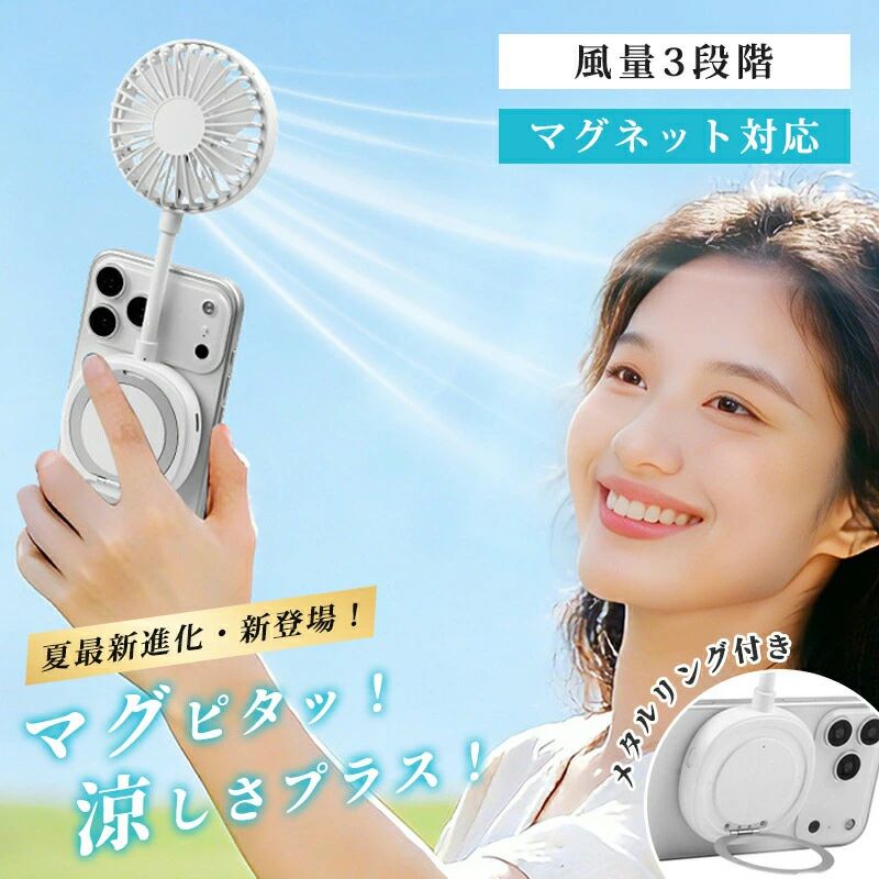 商品仕様商品名：マグネット式扇風機カラー：ホワイト/ブラック商品説明【3段階調節でお好みの風を】コンパクトながら圧倒的な風量を実現。3段階の風量調節で、そよ風から強風までシーンに合わせてお選びいただけます。【3WAYマルチスタイル】手持ちモード：手に持って直接風を浴びるスマホモード：背面マグネットでスマホにピタッと吸着卓上モード：折りたたんで机に置く【スマホにピタッと吸着】背面に強力マグネットを搭載。スマートフォンにしっかり吸着し、通話中や動画視聴中に直接風を当てられます。熱暴走防止にも役立ちます。【持ち運びに便利】折りたたみ可能なコンパクト設計。折りたためばポケットやバッグにすっきり収まり、持ち運びに便利です。【コンパクト＆軽量】手のひらに収まる超小型軽量ボディ。バッグやポケットに入れてもかさばりません。メーカー希望小売価格はメーカーサイトに基づいて掲載しています メーカー希望小売価格はメーカーサイトに基づいて掲載しています メーカー希望小売価格はメーカーサイトに基づいて掲載しています メーカー希望小売価格はメーカーサイトに基づいて掲載しています メーカー希望小売価格はメーカーサイトに基づいて掲載しています
