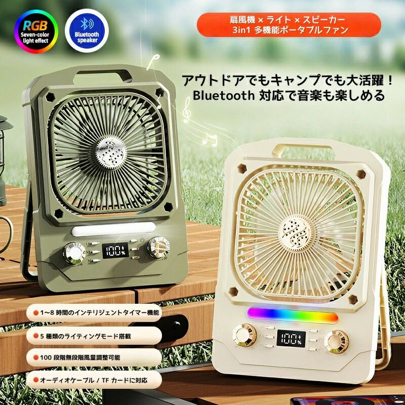 3in1 多機能ポータブルファン Bluetooth スピーカー内蔵 LED ライト付き 100 段階...