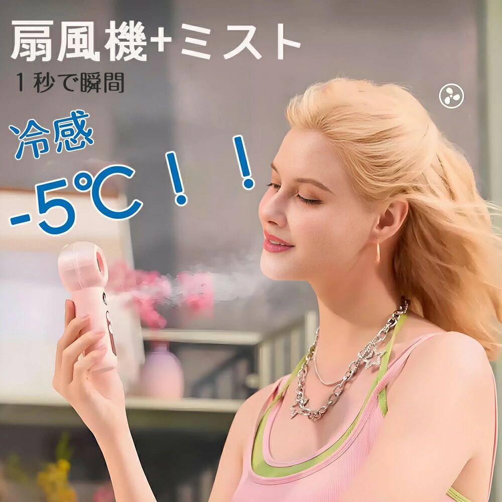 ハンディファンミスト 携帯扇風機 充電式 小型扇風機 超軽量 ハンド扇風機 卓上扇風機 冷風+加湿 ミニ扇風機 ミスト…