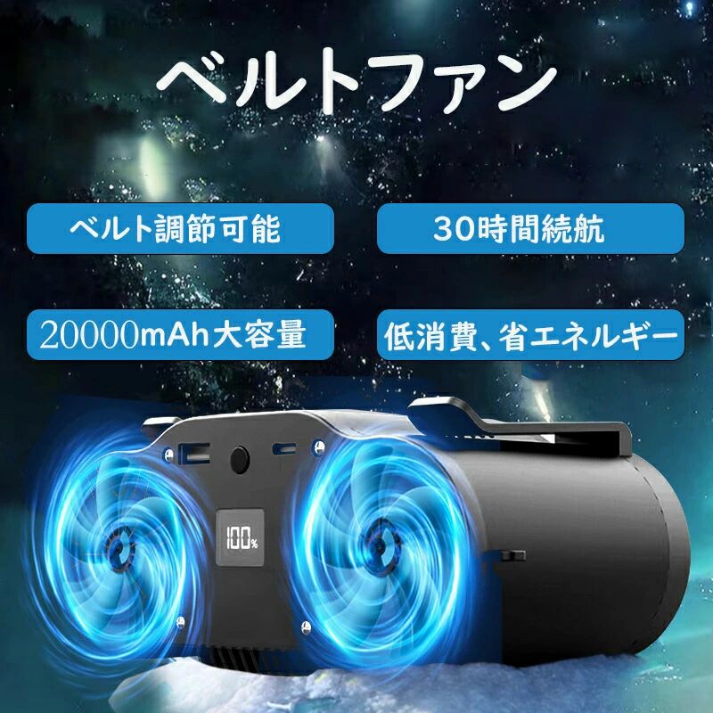 商品情報2024究極進化！全新ベルトファン登場2024年の夏に向け、革新的な腰掛け扇風機がついに登場！内蔵の冷却タンクは、デュアルミクロンのウォーターミスト冷却で冷たさを倍増。 アップグレードされた5枚羽根ファン、風速19m/s、新鮮な冷気が常に循環。、熱中症も心配無用！この夏を快適に過ごすために必要なアイテムです。ベルト調節可能で、誰でも使え！長さは調節可能なので、伸縮性が豊富で、束縛感がなく、お子様からご両親まで幅広く使えて、ランニング、登山、アウトドア作業など、あらゆるシーンで快適に装着できます。低消費電力、より省エネルギー20000mahバッテリーとスマートチップ搭載で30時間連続使用可能！ 電池切れを心配することなく、快適にアウトドアを楽しむことができます！ また、急速充電機能を搭載しており、30分以内にバッテリーを50％まで充電することができます。 節電、環境保護、二酸化炭素排出量の削減にも貢献します！使いやすいクリップ付きのパーソナルベルトファンは、ファンをウエストにクリップしたり、首にかけたり、小さなファンを手に持って暑い夏に涼しさを楽しんだりできます。風速調節可能4段階の風速調節により、さまざまな高温環境でのニーズに対応し、アウトドアアドベンチャーや毎日の旅行に簡単に対応できます。幅広い用途ベルトファンは首や腰に装着でき、さまざまな使用シナリオに適しています。ハイキング、サイクリング、キャンプなど、どんなシーンでも気軽に着用でき、いつでも涼しさを楽しめます。商品情報2024究極進化！全新ベルトファン登場2024年の夏に向け、革新的な腰掛け扇風機がついに登場！内蔵の冷却タンクは、デュアルミクロンのウォーターミスト冷却で冷たさを倍増。 アップグレードされた5枚羽根ファン、風速19m/s、新鮮な冷気が常に循環。、熱中症も心配無用！この夏を快適に過ごすために必要なアイテムです。ベルト調節可能で、誰でも使え！長さは調節可能なので、伸縮性が豊富で、束縛感がなく、お子様からご両親まで幅広く使えて、ランニング、登山、アウトドア作業など、あらゆるシーンで快適に装着できます。低消費電力、より省エネルギー20000mahバッテリーとスマートチップ搭載で30時間連続使用可能！ 電池切れを心配することなく、快適にアウトドアを楽しむことができます！ また、急速充電機能を搭載しており、30分以内にバッテリーを50％まで充電することができます。 節電、環境保護、二酸化炭素排出量の削減にも貢献します！使いやすいクリップ付きのパーソナルベルトファンは、ファンをウエストにクリップしたり、首にかけたり、小さなファンを手に持って暑い夏に涼しさを楽しんだりできます。風速調節可能4段階の風速調節により、さまざまな高温環境でのニーズに対応し、アウトドアアドベンチャーや毎日の旅行に簡単に対応できます。幅広い用途ベルトファンは首や腰に装着でき、さまざまな使用シナリオに適しています。ハイキング、サイクリング、キャンプなど、どんなシーンでも気軽に着用でき、いつでも涼しさを楽しめます。