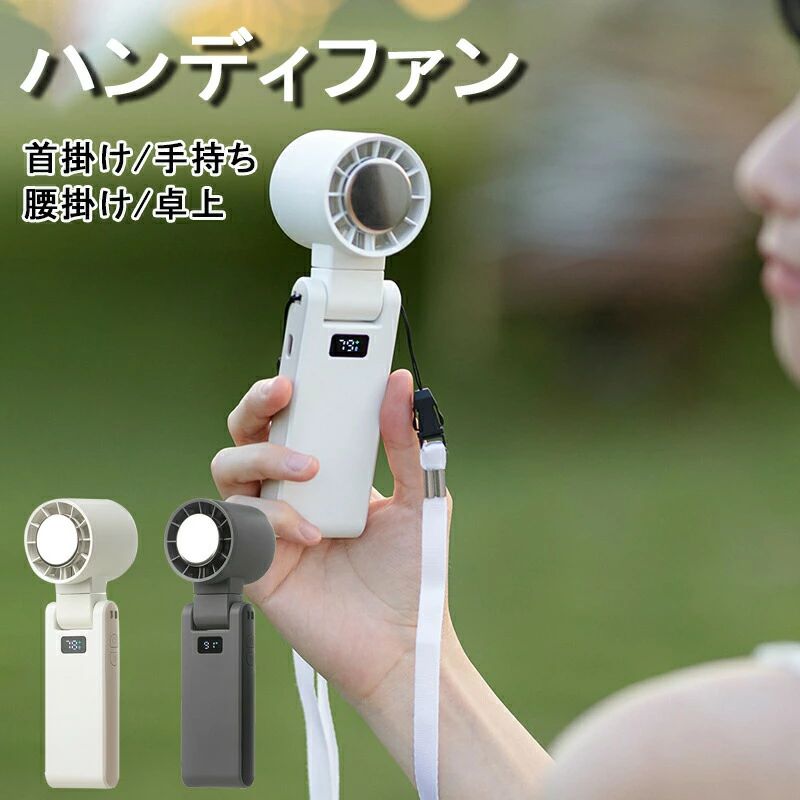 2025年最新モデル　3秒で氷河期到来！通常のハンディファンの予想を覆す風量をご体感ください。3秒で氷河期到来!?携帯できるクーラーのようなハンディファンが登場しましたこのハンディファンの最大の特徴はひんやり冷たい冷却プレート。肌にピタッと当てれば、氷に触れたときのような冷たさを感じられます！また、風量は1～100まで1段階ずつで変更可能◎、回転ヘッドで風向きも自由に変えられるから、シーンや用途に合わせて細かく調整できます。置くも良し、手持ちにするも良し、挟むも良し。長い猛暑は、この「携帯するクーラー」でしっかり暑さ対策しましょ～！スペックサイズ：17cmx5cm重さ：約183g素材：アルミニウム合金（装飾）ABS、PC、アルミ合金＋ステンレス銅（外装）容量：4000mAh注意事項使用時の破損や事故等につきましては責任を負いかねます。輸入品の為、輸送の際に生じるキズ汚れ箱潰れがある場合がございますが新品です。サイズ重量は、多少の誤差が生じる場合がございます。あくまで画像はイメージですので、商品改良の為パッケージや一部仕様が少し変更になる場合もございます。お使いのブラウザや設定により、画像と実際の商品との若干の色の違いが生じる場合がございます。会社概要お買い物ガイドに他にも詳しく記載しておりますので事前に確認していただくことをお勧め致します。52025年最新モデル　3秒で氷河期到来！通常のハンディファンの予想を覆す風量をご体感ください。3秒で氷河期到来!?携帯できるクーラーのようなハンディファンが登場しましたこのハンディファンの最大の特徴はひんやり冷たい冷却プレート。肌にピタッと当てれば、氷に触れたときのような冷たさを感じられます！また、風量は1～100まで1段階ずつで変更可能◎、回転ヘッドで風向きも自由に変えられるから、シーンや用途に合わせて細かく調整できます。置くも良し、手持ちにするも良し、挟むも良し。長い猛暑は、この「携帯するクーラー」でしっかり暑さ対策しましょ～！スペックサイズ：17cmx5cm重さ：約183g素材：アルミニウム合金（装飾）ABS、PC、アルミ合金＋ステンレス銅（外装）容量：4000mAh注意事項使用時の破損や事故等につきましては責任を負いかねます。輸入品の為、輸送の際に生じるキズ汚れ箱潰れがある場合がございますが新品です。サイズ重量は、多少の誤差が生じる場合がございます。あくまで画像はイメージですので、商品改良の為パッケージや一部仕様が少し変更になる場合もございます。お使いのブラウザや設定により、画像と実際の商品との若干の色の違いが生じる場合がございます。会社概要お買い物ガイドに他にも詳しく記載しておりますので事前に確認していただくことをお勧め致します。5