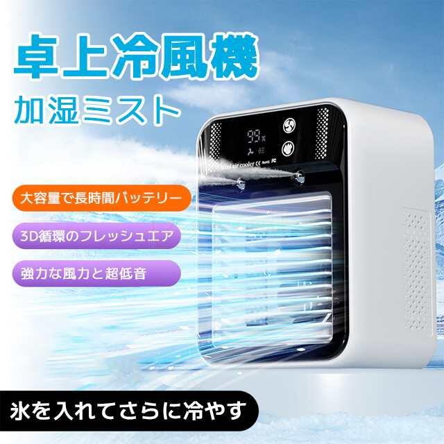 冷風扇 ミニエアコンファン【2025新 発売・1台3役】 USB充電式 ポータブミストエアクーラーファン エアコン水冷ファ…