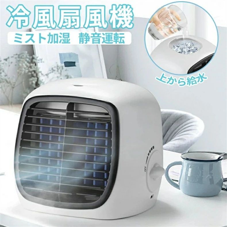 冷風扇 卓上 ミスト 卓上扇風機 冷風扇風機 冷風機 ミストファン スポットクーラー 加湿 超音波 コンパクト 小型 静…