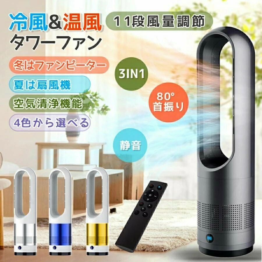 扇風機 スリム タワーファン 羽なし スリム サーキュレーター 冷暖風切替 11段階風量調節 扇風機 冷暖房 足元 省スペース 自動首振り リモコン タイマー 静音 省エネ 節電 冷暖タイプ 空気循環 換気 梅雨 衣類乾燥 プレゼント ギフト 実用的 家庭用 敬老の日 贈り物 冬