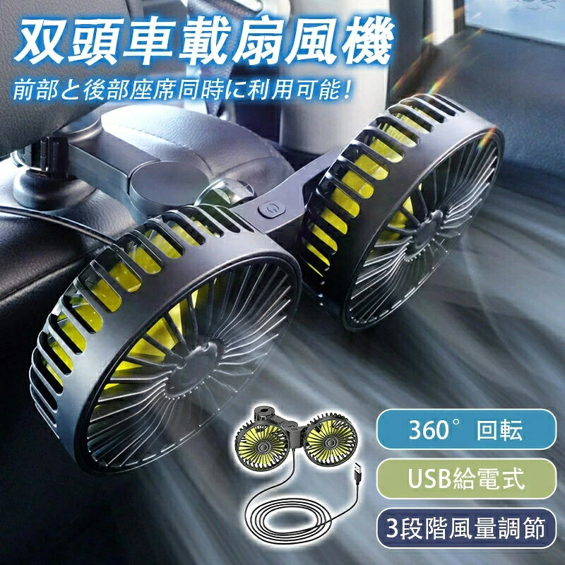 商品詳細: 【デュアルファン搭載】 2つのファンが装備されており、車内の空気を効率的に循環させます。二人でも同時に使用可能 【360度回転可能】 前部と後部座席同時に利用可能！ ファンの向きを自由に調整でき、乗車中の快適さを向上させます 【USB電源対応】 USBポートから電源供給が可能で、車内やモバイルバッテリーからの使用が便利です 5V2A規格でご使用ください。5V1A規格では正常に動作しない場合があります 【風量調節機能】 風量を調整でき、好みに合わせた快適な風を提供します 入力:5V=2A 出力:10W 素材:ABS樹脂、ゴム、銅 ケーブル長さ:1.8m 車 扇風機 サーキュレーター 車載扇風機 後部座席 ツインファン ヘッドレスト 車用扇風機 車内 車用 ライト 車載 ファン ポータブル リア フロント 運転席 小型 カー USB給電 クーラー 循環 換気 冷房 熱中症 対策 暖房 春 夏 秋 冬