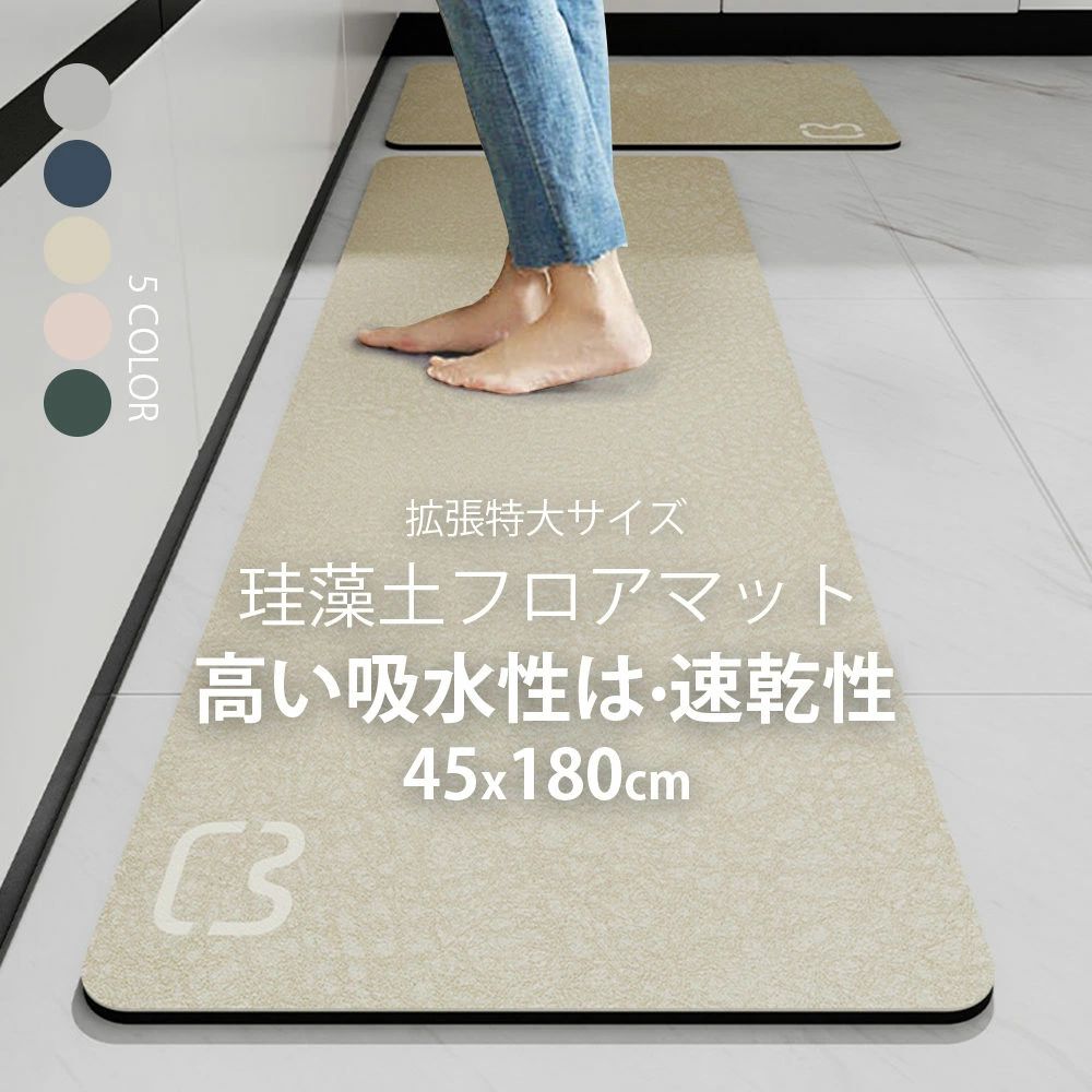 珪藻土マット キッチンマット 玄関マット 洗える 抗菌 消臭 45x180cm 滑り止め付 マット 高級感 吸水速乾 高品質 耐摩耗性 カーペット オールシーズン可 フランネル ウォッシャブル
