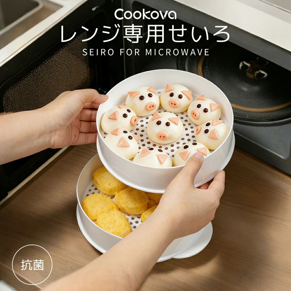 レンジ専用せいろ 電子レンジで二品同時調理 せいろ蒸し 蒸籠蒸し レンジ専用セイロ せいろ レンジ用 電子レンジ 蒸し器 レンジ セイロ レンジ対応 蒸し料理 蒸篭 蒸籠 レンジ調理器具 時短調理 2段