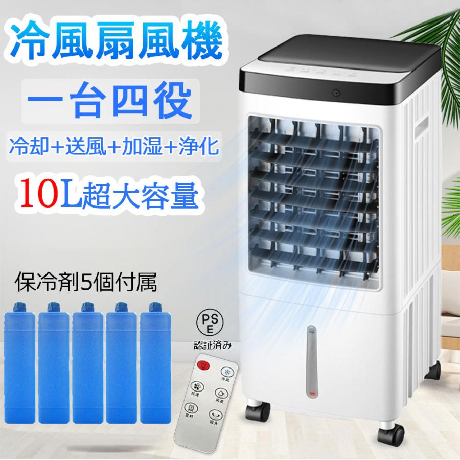 【スーパーSALE 特別価格】冷風機 扇風機 強力 冷風扇 業務用 簡易クーラー 羽なし 静か 大型 一台四役 ミスト冷風扇 小型 氷入れ 強力冷風扇 保冷剤5個付 10L大容量 ミスト冷風機 首振り リビング 空気清浄 熱中症対策 省エネ 取っ手付き 送料無料 業務用 暑さ対策