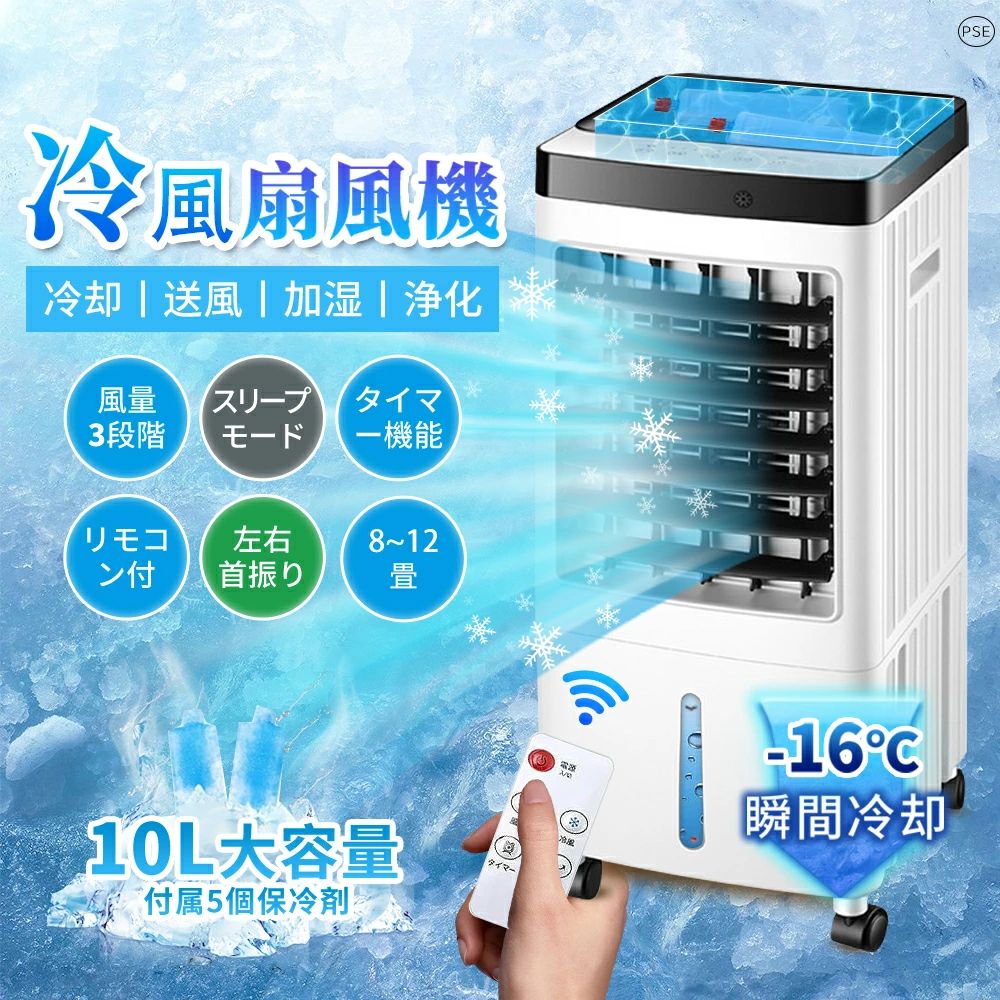 冷風扇 冷風機 クーラー 扇風機 冷風扇風機 一台四役 3段階風量 保冷剤5個付 強力冷風 羽根なし扇風機 左右120°自動…