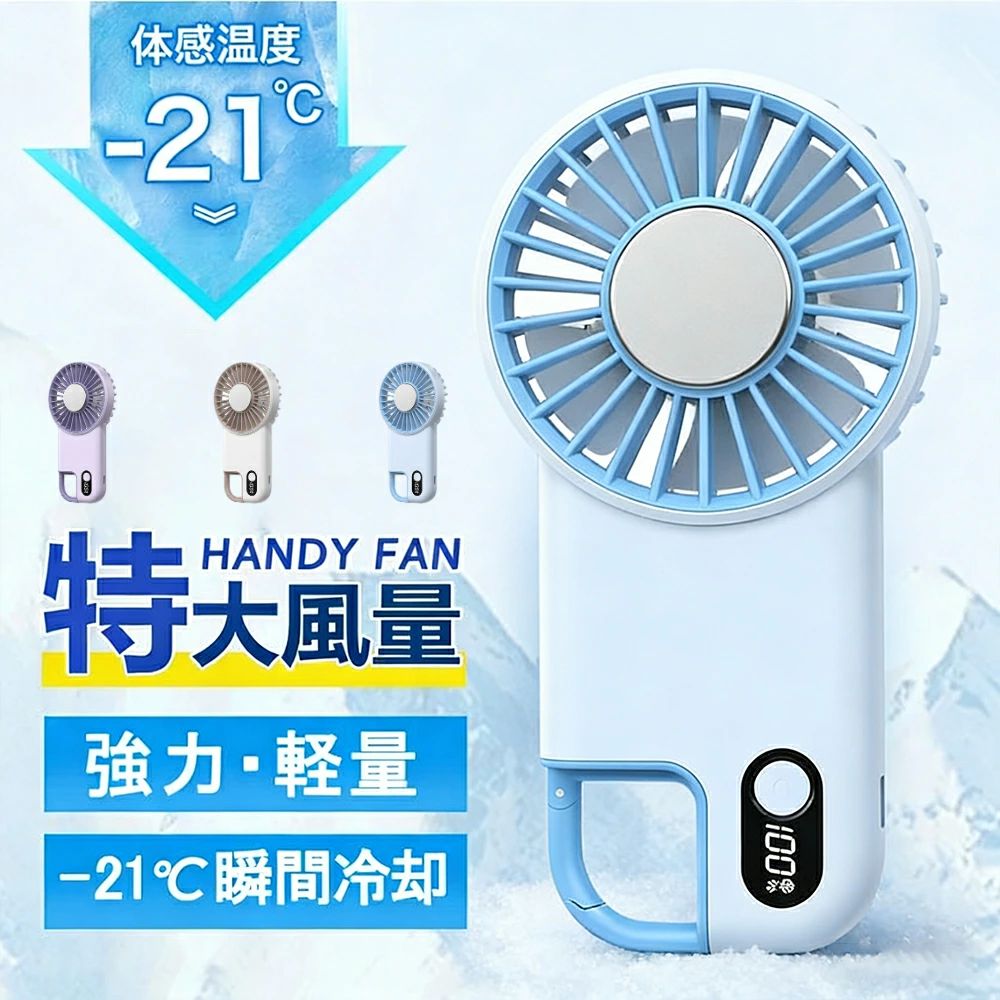 ＼2026新登場／手持ち扇風機 ハンディファン 携帯扇風機 ハンディファン 瞬間冷感 オススメ ハンド扇風機 ミニ扇風機 LEDデジタル表示 100段風量 強力送風 小型 軽量 静音 ポータブル扇風機 涼しい 冷感 熱中症対策 暑さ対策 旅行 アウトドア 2026 格安
