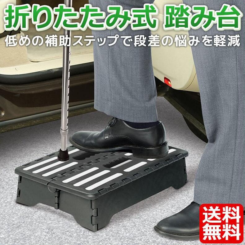 商品仕様 お勧めポイント 【低めの便利な踏み台】 低めの補助ステップでちょっとした段差にもピッタリ！ 高さ約13cmの折りたたみ式踏み台です。 家の玄関の昇降、車の乗り降り、ベランダ、ベッドから降り立つ時など、もう少し低かったらと思う段差…そんな悩みを解消してくれます。 高齢の方やお子様など、段差の昇り降りが難しい方のステップ台としてご使用できます。 【スリムに折りたためる】 折りたたむと厚みは約5cmに！ スリムに折りたためるので、 隙間などに収納することができ、いつでもどこでも使えます。 車にも積んでおけて、乗り降りの際にサッと出して対応できます。 【素材】PP 【サイズ】 本体：(約)横38cm×奥行き22cm×高さ13cm 折りたたみ時：(約)横39.5cm×高さ24cm×幅5cm 【重量】約1.3kg　【耐荷重】約120kg ※平らな場所でご使用ください。傾斜や段差のある不安定な場所で使用するとケガの原因になります。 ※昇り降りする際は飛び乗ったりせず、ゆっくりと行ってください。また、天面の真ん中を踏むようにしてください。 メーカー希望小売価格はメーカーサイトに基づいて掲載しています メーカー希望小売価格はメーカーサイトに基づいて掲載しています メーカー希望小売価格はメーカーサイトに基づいて掲載しています メーカー希望小売価格はメーカーサイトに基づいて掲載しています メーカー希望小売価格はメーカーサイトに基づいて掲載しています