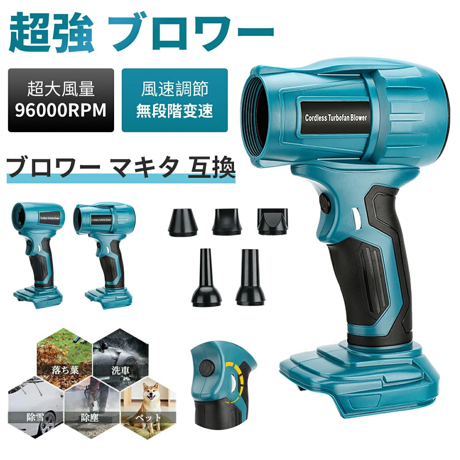 商品情報【無段階変速】このブロワーは、独創的な旋回ギアシステムを採用しており、無段階変速を実現しています。従来のモデルが押し込み圧力で変速するのに対して、このブロワーは操作が簡単で、より精密に風量を調整できます。ギアの回転により、風の強さを無段階で調整できるため、作業のニーズに応じた最適な風を提供します。この革新的な機能により、作業効率が格段に向上し、風量調整の精度も大幅に向上しました。【互換品マキタ18vバッテリー】このブロワーは、マキタ18Vリチウムイオンバッテリー BL1815N、BL1820B、BL1830/BL1830B、BL1840/BL1840B、BL1850/BL1850B、BL1860/BL1860B と互換性があり、すでにマキタ18Vバッテリーをお持ちの方には非常に便利です。お手持ちのバッテリーと組み合わせることで、さらなる作業効率の向上が期待できます。【ブラシレスモーター】弊社のブロワーは、ブラシレスモーターを搭載しており、従来のモーターに比べて高い効率と耐久性を誇ります。ブラシレスモーターは、摩擦や発熱を最小限に抑え、長時間使用しても安定した性能を維持します。また、優れた冷却性能と低騒音を実現し、快適な作業環境を提供します。このブラシレスモーターを採用することにより、最大30m/sの風速、130000RPMの高速回転を実現し、より高い風速と風量を提供します。これにより、プロフェッショナルな作業にも十分対応可能なブロワーとなっています。【 5つのノズル付き】このブロワーは、5つの異なるサイズの吹き出し口が付属しており、使用目的に応じて自由に交換することができます。洗車時の水滴を吹き飛ばすだけでなく、キーボードの掃除や庭の落ち葉除去、除雪、さらにはホコリやゴミの取り除きなど、さまざまなシーンで活躍します。多用途で便利なブロワーとして、日常生活や作業に幅広く対応できます。メーカー希望小売価格はメーカーサイトに基づいて掲載しています メーカー希望小売価格はメーカーサイトに基づいて掲載しています メーカー希望小売価格はメーカーサイトに基づいて掲載しています メーカー希望小売価格はメーカーサイトに基づいて掲載しています メーカー希望小売価格はメーカーサイトに基づいて掲載しています