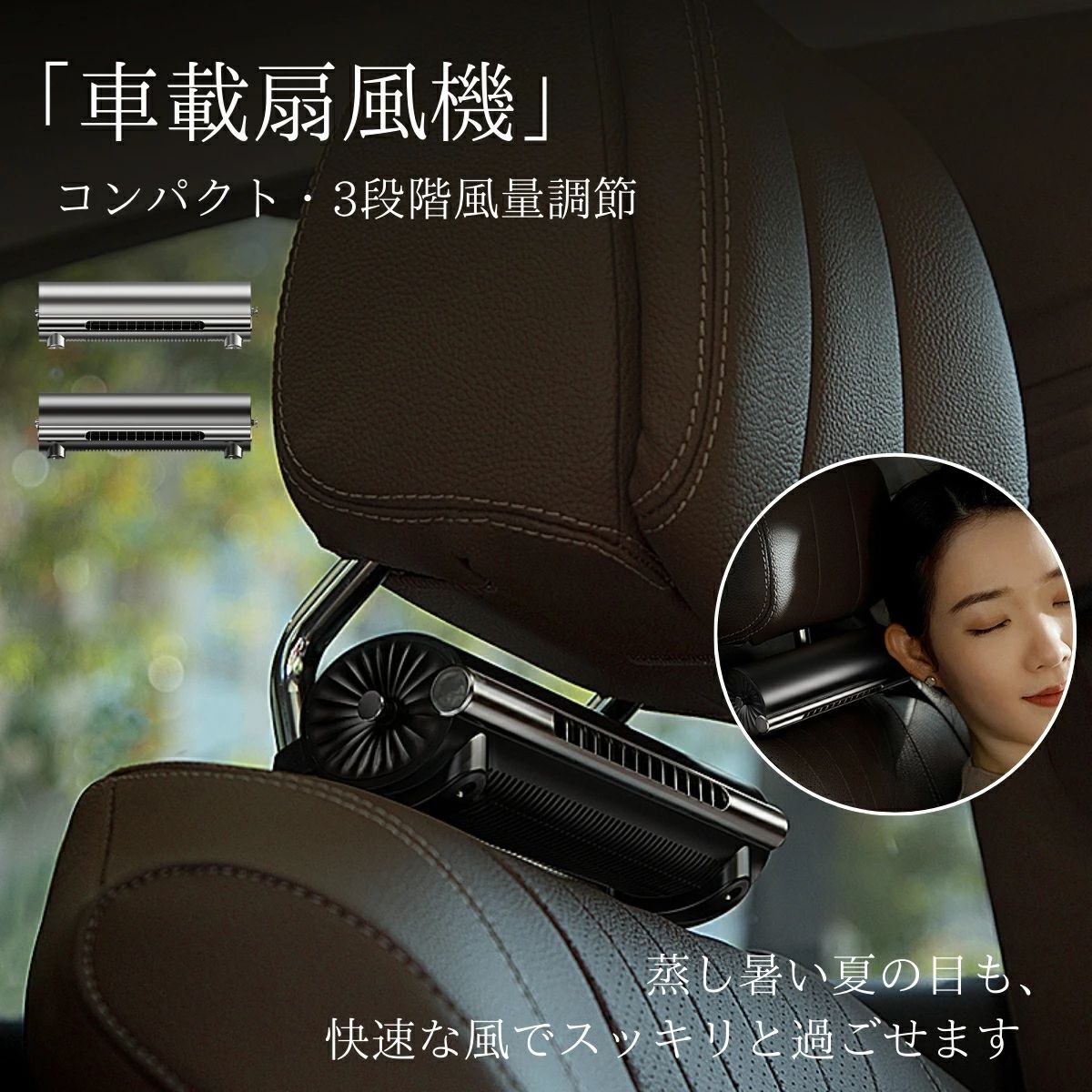 メーカー希望小売価格はメーカーサイトに基づいて掲載しています メーカー希望小売価格はメーカーサイトに基づいて掲載しています メーカー希望小売価格はメーカーサイトに基づいて掲載しています車用 扇風機 ヘッドレスト 運転席 車載 ヘッドレストファン スティッククールファン シートベンチレーション 車載扇風機 USB 節電車用ファン 3段階風量調整 空気循環 暑さ対策 熱中症対策 風量調節 省エネ 静音設計 低騒音 コンパクト 父の日背中 ムレ防止 クール カーシート 車載扇風機 車 扇風機 スティックファン ヘッドレストファン 車用ファン　蒸れない　車座席扇風機　車座席冷却ファン【背中スッキリ・蒸れ解消】夏場の暑い車座席に設置して、背中に送風できるヘッドレストファンが登場！ヘッドレストに取り付けることで、背中や頭をシートにつけても本体が首に当たることなく使用することができます。 邪魔にならないからこそ、いつでも使いやすい仕様が嬉しいですね【風量3段階変速仕様・静音設計】弱風、中風、強風の3段階に調節可能、ヘッドレストファンは操作が簡単で使用便利。優しくて爽やかな風感で、清風を吹き入れ感じがあります。強力な風量を確保しながらも静かな静音設計になっています、運転や睡眠を邪魔られないです、お子様のお昼寝や仮眠の際にも気になること無くお使え頂けます。【車 扇風機・便利なUSB給電】後部座席にエアコンの風が届かない！というときに大活躍です。取り付け向きを変えてダクトを外せば後部座席に乗っている人にも涼しい風を送ることができます♪車載扇風機はUSB給電式なので、USB充電器、電源アダプタ、シガーソケット等のUSBポートに差し込むだけ簡単にご利用できる。【USB給電式 車載シートファン】車扇風機はUSB給電式なので、USB充電器、電源アダプタ、シガーソケット等のUSBポートに差し込むだけ簡単にご利用できます。車内の電源だけではなく、モバイルバッテリー等も電源として利用できます。【取り付けが簡単】ヘッドレスト 扇風機はユニバーサルスト面ファスナーテープ取り付け方法を採用しており、シートのヘッドレストの下に簡単に固定でき、面ファスナーテープは自由に伸ばすことができ、ほとんどの車種に適しています。トラック、オフロード車、SUV、RV、マイクロバスなど自動車に適合！
