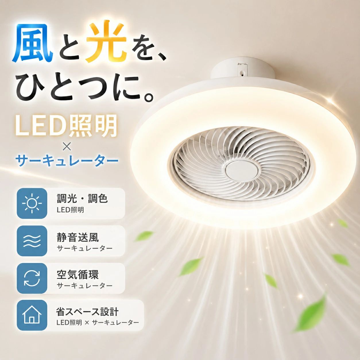 商品情報【商品情報】適用畳数：～12畳電源：AC100V　50/60Hz器具光束：約5000lm (100%点灯時)サイズ： 約直径46×高さ20(cm)/直径52×高さ20(cm)付属品： 本体×1、アダプター×1、リモコン×1、日本語取扱説明書×1、固定ネジセット×1【長寿命で省エネなLED搭載】面倒な電球交換の必要がないLEDモジュールを標準装備。商品が届いた時点で、すぐにお使い頂けます。長寿命といわれているLEDですが、万が一切れた場合は、お客様自身で、LEDモジュールの交換が可能です。また、LEDモジュールの明るさは設計的に9600ルーメンです。※ルーメンとは光源から出る光の量（光束）の単位の事です。※LEDが切れた場合はLEDモジュールのみご購入頂く事が可能です。※現在お部屋でご使用のライトが白熱灯や蛍光灯の場合は、LEDと光の広がり方が異なる為、同じ光束でもお部屋の明るさの感じ方が異なる場合がございます。【360°首振り】従来の シーリングファンライト と比べて、360°全方位で 首振り することが可能なので。【冬夏両用】夏は天井の熱気を拡散するため、風を部屋全体に行き渡らせます。冬は床にたまった冷気を吸い上げ、暖かい空気を足元へ送ることで、部屋の温度ムラを解消してくれます。冬夏両用。【ライトミュート付きシーリングファン】ファンライトは純銅の周波数変換モーターを採用し、ファンライトは5枚の大型ファンブレードを採用し、大風量と静音動作を確保。ご家族やお子様に夜の快適な睡眠環境を。【ライト付きファンには6つの風速が利用可能です】ファンライトには6つの風速が選択できます。 1 速で低風速 (ソフトな寝風) 2 ～ 3 速で静かな風 (快適な自然風) 5 ～ 6 速で強風 (超涼しい風)。必要に応じて風速を調整できます。【色温度・明るさ調節可能なファンシーリングライト】シーリングライトは3000K(暖色光)から4500K(中性光)、6000K(白色光)まで3段階の色温度調節が可能で、明るさは10%から100%まで調節可能です。ファンライトはリモコンとモバイルアプリで制御され、自由に調整できます。平均寿命は 50,000 時間です。【電気工事は必要なくドライバー1本でお取付け完了】面倒な組立作業は工場にて済ませており、ほぼ完成品でお手元に届きます。ご自宅に届いたら、上記お写真のセットを組み立てるだけ。 付属のシーリング部品で、本体に取付け、後は照明器具を天井に取付ければ完了。いずれも工具せず設置でき、工事業者に頼まずご自分で取付ける事が可能です。【5年間安心保証・PSE認証・規格】※ご購入日から5年間保証をついております。LED電源LED光源ユニット(5年保証),本体・リモコン(2年保証)【ご注意】※お客様のご覧になっているモニター等により多少色が異なる場合がございます。※サイズの測り方はスタッフ間で統一しておりますが、若干の誤差(約2～3cm前後)が生じる場合がございます。※メーカーの都合により、細部のデザイン・素材等が予告なく変更される場合がございます。※メーカーの製造により、細かい傷や擦れなどがある場合がございます。※傾斜天井への取り付けはできません。天井に対して垂直にご使用いただく仕様となっております。傾斜のある天井や、傾斜を合わせた船底天井にお使いいただくと故障の原因になります。※注文段階では、[送料]、[金額変更等]が正しく計算されない場合がございます。後ほど当店よりお送りするメールにてご確認ください。あらかじめご了承ください。※大型商品のため、品質不良以外の場合は、返品返金はご対応しかねますので、予めご了承ください。【5年間の保証】シーリングファン付き照明 LEDシーリングライト ファン付き照明 DCモーター搭載 調光・色調調整対応 8、10、12畳の部屋に最適 超薄型 軽量 省エネ 静音 北欧デザイン 風量調節 空気循環 シーリングファン 天井照明 ファン付きシーリングライト 省エネ対策 シーリングライトに循環ファン機能を搭載！部屋全体を明るく照らすと同時に、空気を効果的に循環させ、一年中快適な空間を作り出します。 ■基本情報素材:ABS+アクリル+鉄+電子部材定格電圧:100-110V光源:LEDファンモーター：DCモーターサイズ:46*46*20cm 適用空間:6~8畳52*52*20cm 適用空間:8~12畳6段調節風量（app制御可能）すべてリモコン付き※輸送安全のため、リモコンは電池なしで手配させていただきます。光りとともに風を届けるシーリングファンライト。お部屋をしっかり照らしつつ空気循環ができる優れもの。ファン付きながら一般的なシーリングライトに近い薄さなので、天井が低くても圧迫感なく取り付けられるのが特長です。ご家族やお子様に夜の快適な睡眠環境を！・コンパクト仕様：コンパクトで天井に溶け込みやすいです。・扇風機と照明は独立した機能で、生活に合わせて、同時に使ったり、分割して使ったりできます。・リモコン付き：調光調色、タイマー設定、風量調節など全ての操作が可能なリモコン式、気分やシーンに合わせて明るさや色調を自在に調整できます。・ライトとファンは独立でタイマー設定可能。うっかり消し忘れたままてしまった…の防止で電気代もお得に！LEDシーリングライトが従来の蛍光灯より明るいですが消費電量が約半分に、環境に優しいです。・風量調節可能です。エアコンで作った冷たい空気や暖かい空気は部屋の上下に滞留してしまいます。そんな偏った空気を風量を調節することで、効率よく空気を循環させ、冷暖房の効果を高めることができます。・幅広い用途：リビング、寝室、子供部屋、レストラン、喫茶店、オフィスビル、オフィスなどで幅広く使用されています。寝室に設置した場合、滞留するお部屋の空気を循環することで快適な眠りを実現します。▲注意：取り付け前に説明書をよく読んでください。誤って取り付けすると危険が発生する可能性があります。 取り付けができなかったり、取り付け後に揺れ、緩んだりした場合は、すぐに弊店に連絡してください。 5
