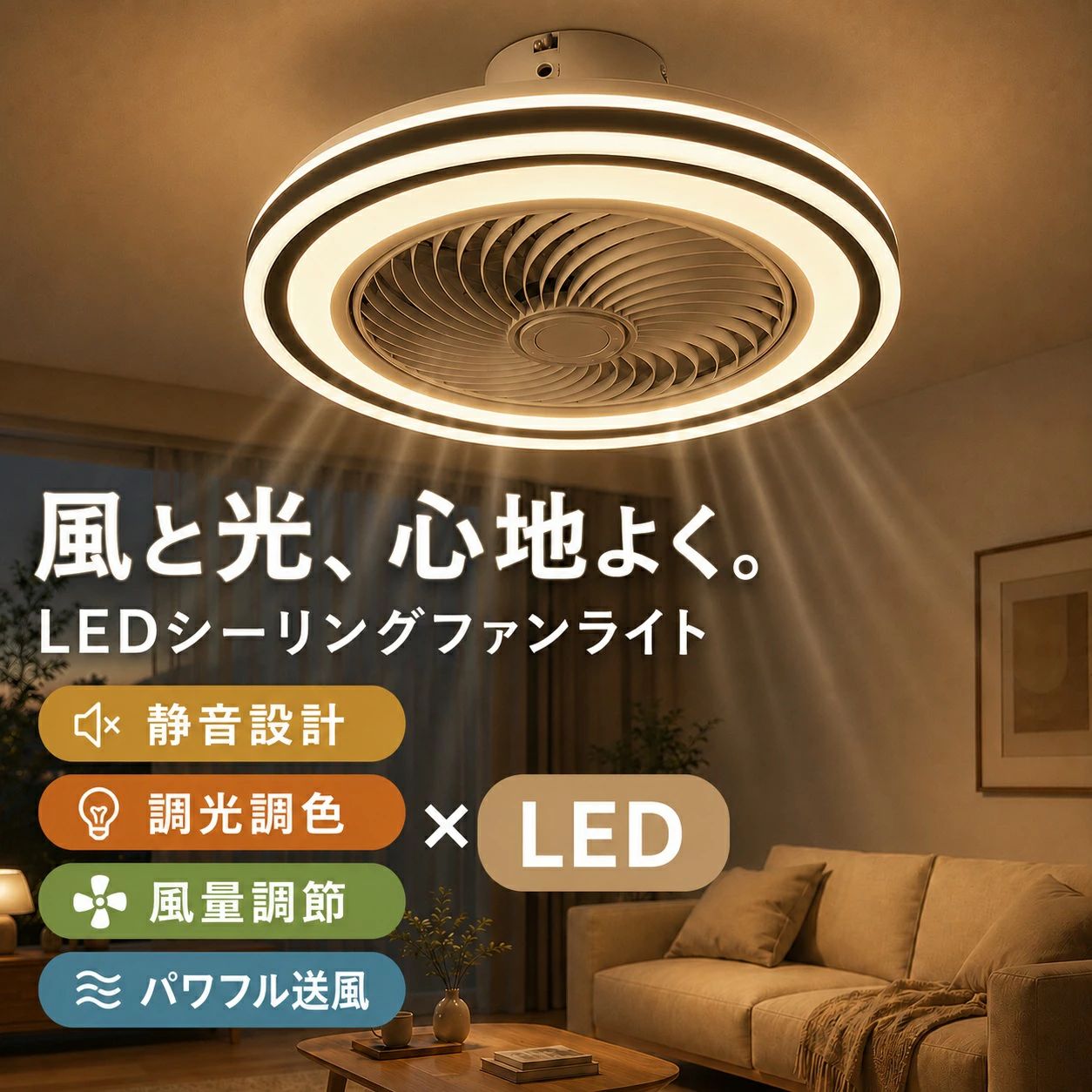 商品情報高品質のLEDチップで長寿命＆電気代も節約高品質なLEDチップを採用し、ライトが点灯しているとき、点滅せず均一な照明の効果を達成します。LEDチップだから長寿命、約40000時間！消費電力は白熱灯より約半分！お部屋全体を美しく照らす同時に、電気代も抑えられます！一度設定して、約10年交換不要。演色性が高い演色性が高いほどのシーリングライト、自然光に近いとされているので、文字がはっきりと見やすく、花の色や料理の色や人の肌色美しく自然に見えます。廊下、和室、寝室、洗面所、居間、書斎、トイレ、天井照明、キッチン照明が最適です。虫が寄り付けにくいLED光源は虫を寄せ付きにくい波長なので、シーリングライト本体内を掃除する必要がないので、ずっと清潔で明るさを保ちます。工事不要で取付簡単工事不要、女性でも簡単的に取付できます。ご注意※お客様のご覧になっているモニター等により多少色が異なる場合がございます。※サイズの測り方はスタッフ間で統一しておりますが、若干の誤差(約2～3cm前後)が生じる場合がございます。※メーカーの都合により、細部のデザイン・素材等が予告なく変更される場合がございます。※メーカーの製造により、細かい傷や擦れなどがある場合がございます。※注文段階では、[送料]、[金額変更等]が正しく計算されない場合がございます。後ほど当店よりお送りするメールにてご確認ください。あらかじめご了承ください。こんな場所にお使いいただけますインテリア インテリア照明 リビング 居間 キッチン 台所 ダイニング 食卓 カウンター カウンターキッチン 廊下 トイレ 洗面所 玄関 内玄関 エントランス ウォークインクローゼット クローセット 吹き抜け 子供部屋 書斎 デスク 階段 寝室 ベッドルーム 洋室 和室 シアタールーム ホームシアター 注文住宅 リノベーション 建築証明 増改築 マンション ワンルーム 寮 アパート 戸建て マイホーム パントリー 輸入住宅 アイランドキッチン 新居 新築一戸建て デザイナーズ住宅 家居 木造住宅 部屋リフォーム ハイツ マイルーム 一人暮らし 新生活 天井 サンルーム 平屋 二階建て 三階建て モデル ハウス 6畳 8畳 12畳店舗でもご利用頂けるクオリティです店舗 店舗照明 ヘアサロン 美容室 理髪店 飲食店 居酒屋 レストラン カフェ バル バー ダイニングバー ホテル モデルハウス 喫茶店 ビジネスホテル 食堂 エステティックサロン ネイルサロン アパレルショップ 本屋 美術館 博物館 雑貨ショップ セレクトショップ インテリアショップ ヒーリングサロン コーヒーショップこんなシーンにぴったりおしゃれ エコ オシャレ 一人暮らし パーティ ホームパーティ 間接照明 インスタ映え インスタ おうちごはん おうちご飯 おうちカフェ シンプルライフ シンプルな暮らし 丁寧な暮らし 家族団らん 家族団欒 バースデー ハロウィン クリスマス 女子会 新生活 朝食 昼食 夕飯 豊かな食卓 子供のいる暮らし リラックスタイム マイホーム計画中 趣味部屋 雰囲気のある暮らし【5年間の保証】LEDシーリングファンライト 調光・色調調整機能付き DCモーター 超薄型 静音 循環ファン付きシーリングライト 6、8、10、12畳の部屋に最適 省エネ 軽量 リモコン付き ナイトライト 風量調節機能 北欧風 スタイリッシュ 天井照明 照明と循環ファンが一体となり、一年中快適な空間を演出します。超薄型デザインで部屋をすっきり広々と見せ、DCモーターを搭載しているため、静音かつ省エネです。 ■基本情報素材: 鉄+abs定格電圧:100-110V光源:LEDファンモーター：DCモーターサイズ:直径50*50*20cm 適用空間:6~12畳タイプ：6段調節風量（app制御可能）すべてリモコン付き※輸送安全のため、リモコンは電池なしで手配させていただきます。光りとともに風を届けるシーリングファンライト。お部屋をしっかり照らしつつ空気循環ができる優れもの。ファン付きながら一般的なシーリングライトに近い薄さなので、天井が低くても圧迫感なく取り付けられるのが特長です。ご家族やお子様に夜の快適な睡眠環境を！・コンパクト仕様：コンパクトで天井に溶け込みやすいです。・扇風機と照明は独立した機能で、生活に合わせて、同時に使ったり、分割して使ったりできます。・リモコン付き：調光調色、タイマー設定、風量調節など全ての操作が可能なリモコン式、気分やシーンに合わせて明るさや色調を自在に調整できます。・ライトとファンは独立でタイマー設定可能。うっかり消し忘れたままてしまった…の防止で電気代もお得に！LEDシーリングライトが従来の蛍光灯より明るいですが消費電量が約半分に、環境に優しいです。・風量調節可能です。エアコンで作った冷たい空気や暖かい空気は部屋の上下に滞留してしまいます。そんな偏った空気を風量を調節することで、効率よく空気を循環させ、冷暖房の効果を高めることができます。・幅広い用途：リビング、寝室、子供部屋、レストラン、喫茶店、オフィスビル、オフィスなどで幅広く使用されています。寝室に設置した場合、滞留するお部屋の空気を循環することで快適な眠りを実現します。 5