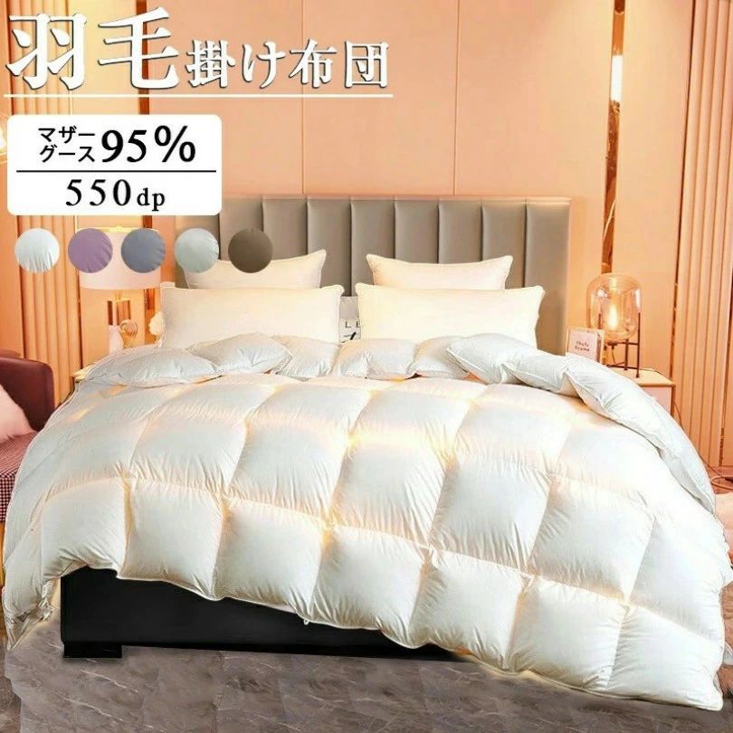 羽毛布団ポーランド産羽毛掛け布団マ...