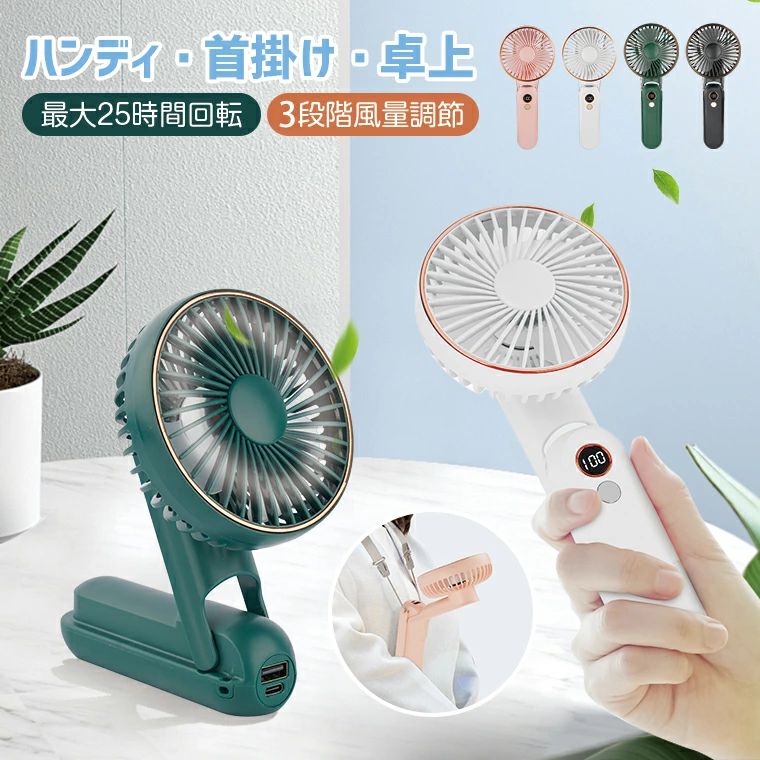 充電式 ハンディー 手持ち扇風機 携帯扇風機扇風機 卓上扇風機 首かけ扇風機 小型扇風機 戸外使用 会社 学校 屋内 通…