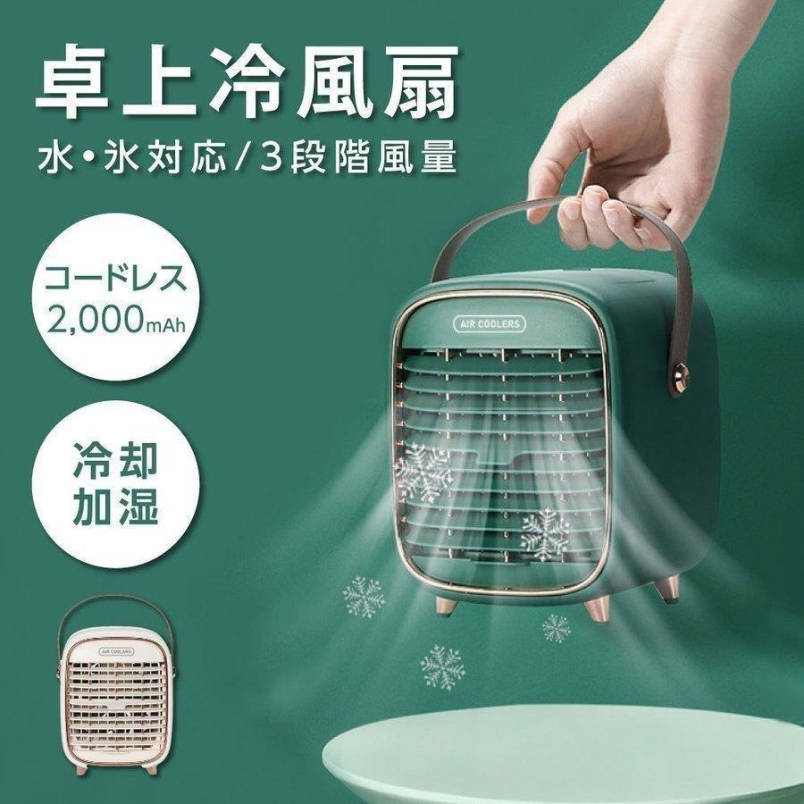 卓上扇風機 冷風機 小型扇風機 風量3段階調節 携帯扇風機 超静音 送風 加湿 冷却水・氷なし 会社 学校 屋内 通勤 ア…