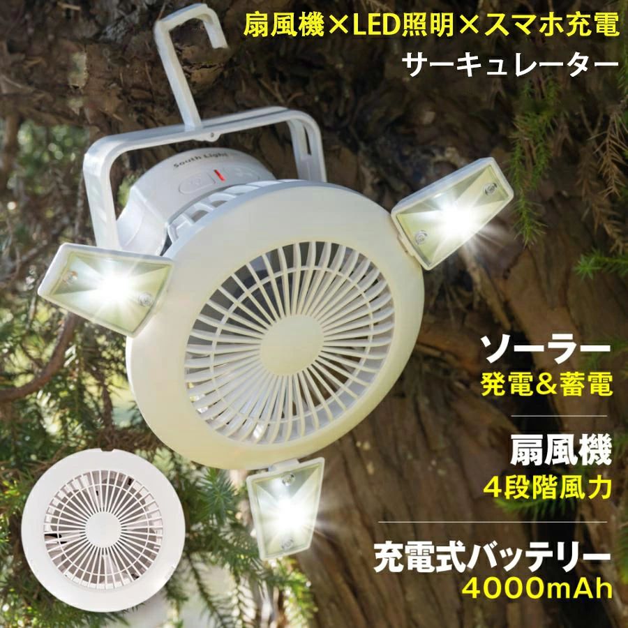 扇風機 小型 アウトドア ファン ledランタン キャンプ ライト 超強風 4段階調節 ソーラー充電 吊り下げ サーキュレー…