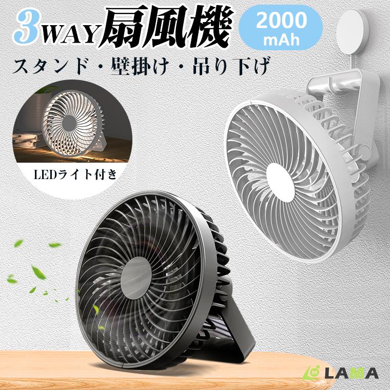 扇風機 軽量 携帯扇風機 LEDライト機能付き キーナイス 壁掛け ファン 180度角度調整 4段階風量調節 3枚羽根 卓上 吊…
