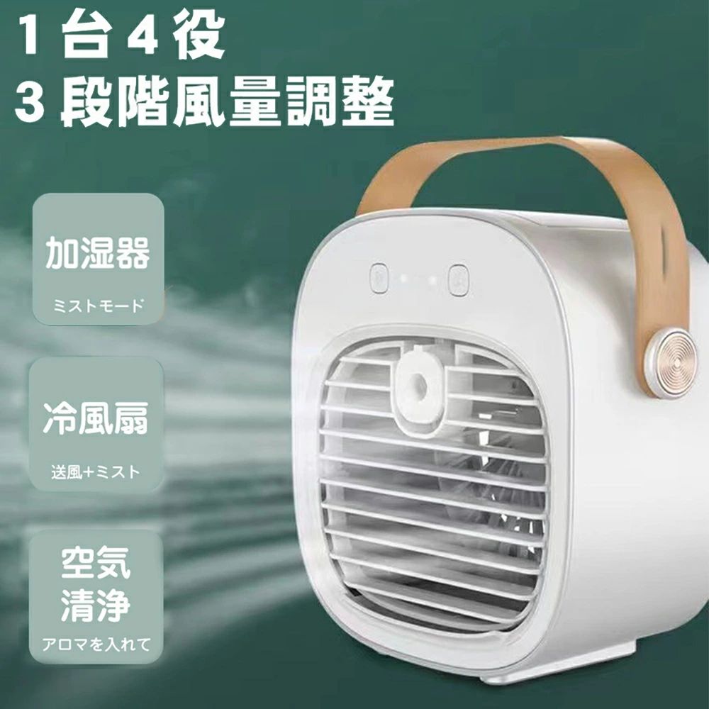 冷風機 加湿 型 USB 充電式 おしゃれ 冷風扇風機 氷 水 すいれい 卓上冷風扇 卓上扇風機 小型扇風機 3段階調節風量 …