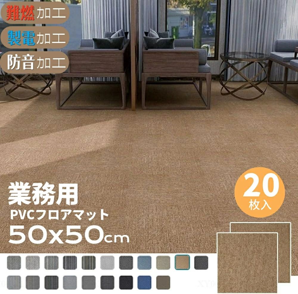 メーカー希望小売価格はメーカーサイトに基づいて掲載しています メーカー希望小売価格はメーカーサイトに基づいて掲載しています メーカー希望小売価格はメーカーサイトに基づいて掲載していますタイルカーペット 50x50 大判 グレー オフィス 事務所 カーペット 【20/40/60/80/100枚】滑り止め 耐摩耗 業務用pvcフロアマット 床保護マット 防音 簡単な取り付け タイルカーペット 制電 床暖房OK オフィス 会社 保育園 キッチン 廊下 大判 ずれ防止 難燃性 磨耗に耐え 耐久性 タイルマット 床暖房対応 カット可能 PVC裏面 原状回復可 会社/家庭/賃貸/業務用/住宅用 現代シンプル風 【床を保護する】 床を保護する役割を果たすことができ、特に家庭で子供やペットがいる場合、床が汚れたり傷ついたりすることを効果的に防止でき、椅子から飛び降りたり落ちたりする時の怪我を軽減することができます。【ズレないと滑らない】 裏面はpvc素材、他の製品より耐久性があり、フローリングに長時間ついても糊のような粘着質はつかないです。掃除機をかけても、上で走り回っても、ずれにくく心配がありません。剥がすときに縁からしたら、簡単に床から外れるし、床にのりの残りや痕跡がなく、繰り返し使用ができます。【断熱効果でオールシーズン使える】 地面は冷たく湿気があり、長時間の接触は体に有害です。カーペットは温度を維持し、地面を隔離する。断熱性に優れている為、夏のべたつき・冬のヒヤっと感をやわらげてくれる。また、冷暖房効率がアップし省エネにも。【お手入れラクラク】 汚れたり破損したりした場合は汚れた部分だけ取り外して、ずっと清潔を守るたけではなく、手入れの手間を大幅に軽減できます。さらにはさみを使って簡単にカスタマイズができ、部屋の隅や壁際などの場所でもぴったり敷き詰めることができます。様々な色バリエーションがあり、ご自身の好みに合わせて自由に組み合わせましょう。【製品仕様】 材質：表地/ポリプロピレン100、裏地/ポリ塩化ビニル樹脂100%(PVC)。サイズ：50 x 50 x 0.5 cm。重量：?1.1KG/枚。50cm×50cmの大判サイズの防音、遮音、制電性、耐摩耗性、難燃性に優れたタイルカーペットです。オフィス、会社、玄関、廊下、階段、リビング、キッチンなど、様々な場所で使用できます。 5