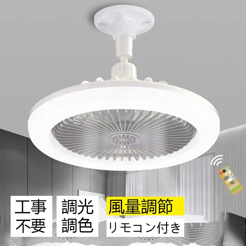 【5年保証！調光調色】シーリングファンライト リモコン付き 天井 シーリングライ...