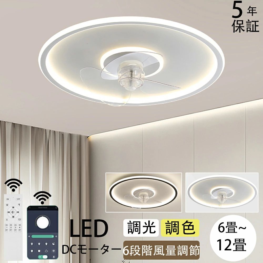 商品情報高品質のLEDチップで長寿命＆電気代も節約！高品質なLEDチップを採用し、ライトが点灯しているとき、点滅せず均一な照明の効果を達成します。LEDチップだから長寿命、約40000時間！消費電力は白熱灯より約半分！お部屋全体を美しく照らす同時に、電気代も抑えられます！一度設定して、約10年交換不要。演色性が高い演色性が高いほどのシーリングライト、自然光に近いとされているので、文字がはっきりと見やすく、花の色や料理の色や人の肌色美しく自然に見えます。廊下、和室、寝室、洗面所、居間、書斎、トイレ、天井照明、キッチン照明が最適です。虫が寄り付けにくいLED光源は虫を寄せ付きにくい波長なので、シーリングライト本体内を掃除する必要がないので、ずっと清潔で明るさを保ちます。工事不要で取付簡単工事不要、女性でも簡単的に取付できます。ご注意※お客様のご覧になっているモニター等により多少色が異なる場合がございます。※サイズの測り方はスタッフ間で統一しておりますが、若干の誤差(約2～3cm前後)が生じる場合がございます。※メーカーの都合により、細部のデザイン・素材等が予告なく変更される場合がございます。※メーカーの製造により、細かい傷や擦れなどがある場合がございます。※注文段階では、[送料]、[金額変更等]が正しく計算されない場合がございます。後ほど当店よりお送りするメールにてご確認ください。あらかじめご了承ください。※大型商品のため、品質不良以外の場合は、返品返金はご対応しかねますので、予めご了承ください。 メーカー希望小売価格はメーカーサイトに基づいて掲載しています メーカー希望小売価格はメーカーサイトに基づいて掲載しています メーカー希望小売価格はメーカーサイトに基づいて掲載していますシーリングファンライト おしゃれ 調光調色 led 薄型 北欧 リモコン操作 シーリングライトリビング dcモーター 小型 空気循環 軽量 10畳 12畳 APP対応 風量調節 ファン固定 扇風機 寝室 照明 和室 照明 居間 電気 照明器具 静音 常夜灯 天井直付灯 間接照明 取付簡単 省エネ シーリングファンライト 調光調色 led オシャレ リモコン操作 シーリングファン リビング dcモーター 14畳 空気循環 10畳 12畳 Bluetooth対応 家庭 新生活 ■基本情報素材: 鉄+アクリル定格電圧100-110V光源:LEDファンモーター：DCモーターサイズ:直径50cm 適用空間:~12畳 3枚羽?タイプ：調光調色：リモコン付き※輸送安全のため、リモコンは電池なしで手配させていただきます。?風量調整：6段階調整ファン回転式：正回転、逆回転ファン首動作：固定式?●シーリングライト×サーキュレーター夏は天井の熱気を拡散するため、風を部屋全体に行き渡らせます。また心地よい風がカラダにあたることで体感温度を下げることができます。冬は床にたまった冷気を吸い上げ、暖かい空気を足元へ送ることで、部屋の温度ムラを解消してくれます。?●静音に優れたDCモーター搭載。静音に優れたDCモーターで羽を回転。密閉空間の換気対策にも最適。ACモーターと比べて省エネ性に優れていること、何よりも稼働音が静かなのが特徴です。?●様々場所に適用：ライト・ファンそれぞれ独立運転可能、和室、寝室、居間、書斎、オフィスや、仕事場など様々な場所に適切です。?適用対象：子供、部屋、お祝い 、ギフト 、贈り物 、お誕生日 、結婚、内祝い 、新居 、新築 、改築、父の日、母の日、バレンタインデー、クリスマスプレゼント、男の子、女の子 5