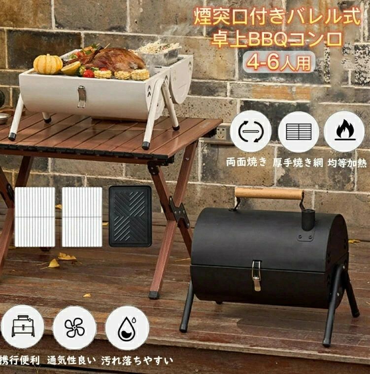 【商品説明】 【商品説明】 蓋付きBBQコンロ 【組み立てサイズ】28*38*37.5cm 【重量】2.6kg 【コロン材質】パウダーコーデイングスチール 【焼き網材質】クロームメッキ加工されたステンレス 【焼き鉄板材質】酸化皮膜加工された厚手黒皮鉄板 【セット内容】コンロ*1 焼き網*2 焼き鉄板*1 炭受け皿*2 チョイスポイント アウトドアで焼き、燻製、蒸しなど本格的な調理を楽しめる卓上BBQコンロです。 フタ付きバレル構造より、流熱がグリル内に循環でき、食材は均等的に加熱し、より短時間で調理できます。 コンロをオープンすると、二つ半円型グリルとした利用可能、利用空間を最大限に生かし、調理の幅が広がります。 厚手ステンレス製焼き網と黒皮鉄板は錆防止、耐温性、耐久性が高いなどのポイントがお気に入ります。たっぷり食材が美味しく焼き上がる。 両端と背面に多箇所の空気孔を設け、風通りがよくて空気流れやすい炭火の燃焼効率が上がります。 頂部の煙突口で、調理中の煙を屋外に排出できます。 コンロに温もりを感じるナチュラルな木製取っ手もついており、携行性よいので、アウトドアで片手に気軽に持ち歩けます。 関連キーワード バーベキューコンロ バーベキュー コンロ BBQコンロ BBQグリル バーベキューグリル 焚き火台 炭焼き アウトドア キャンプ ソロキャンプ 多人数 折りたたみ式 折り畳み 卓上 卓上コンロ 大型 小型 軽量 コンパクト 焼き 蒸し 燻製 網焼き 鉄板焼き バーベキュースタント ステンレス製 串焼き BBQ用品 バーベキュー用品。 【注意事項】 商品仕様は、予告無く仕様変更される場合がございます。予めご了承下さい。 ショットすると芝部分を傷つける恐れがありますので、予めご了承下さい。 商品画像につきましては、モニターの種類設定等により、実際の商品とは素材感や色味が異なる見え方をする場合があります。 お使いの端末やモニターにより、実物と若干の色味の違いが感じられる場合がございます。恐れ入りますがあらかじめご了承下さい。 運送事故により箱が潰れる可能性がございます。 お問い合わせとメールを承りますので、質問や 更新のタイミングによっては実在庫に相違が出る場合がございます。 万が一在庫切れや入荷待ちとなる場合は別途メールにてご連絡いたします。 【品質保証】 ◎販売している商品は全て新品未使用です、倉庫から出荷前に検品必要ですので、箱を開封する場合もございます、予めご了承くださいませ。 ◎初期不良の場合は到着後7営業日以内にご連絡ください。 ◎初期不良の場合は写真や動画を送って下さい、確認後無料で新品交換もしくは御返金致しますのでご連絡下さい。 ◎写真や動画を送っていただけない場合は技術者と確認できません、返品返金対応出来ない可能性が御座います、予めご了承くださいませ。 製造時期によりデザインや仕様に若干の変更がある場合がございます。予めご了承ください。 本機を利用したことによる、直接もしくは間接的に生じた損害、破損について当店は一切の責任を負いません。 パッケージや衣装箱が予告無く変更になる場合がございます。 【【下記の場合も返品交換をお受けできません】 ご使用済洗濯済場合 お客様の元できずまたは破損汚損が生じている場合 商品ににおいが付着している場合 過度な返品交換を繰り返している場合 転売目的であると弊社が判断した場合 （弊社が転売目的と判断した場合を含みます） 取り扱い上のご注意をよくお読みの上ご使用下さい。 機械による生産過程において、生地を織る際の糸の継ぎ目、ほつれなどが生じている場合がございますが、品質上の問題はございません。 使用するパソコンのモニター設定や部屋の照明により多少、色の変化が感じられる場合がございます。 大量生産の為、生産時期により、若干カラーの違いやサイズに誤差がございます。予めご了承下さいませ。 商品に使用している生地や素材上、臭いが気になる場合がございます。 色味が異なる臭いなどの理由の交換返金はお受けできません。ご了承くださいませ。 メーカー希望小売価格はメーカー商品タグに基づいて掲載しています【商品説明】 【商品説明】 蓋付きBBQコンロ 【組み立てサイズ】28*38*37.5cm 【重量】2.6kg 【コロン材質】パウダーコーデイングスチール 【焼き網材質】クロームメッキ加工されたステンレス 【焼き鉄板材質】酸化皮膜加工された厚手黒皮鉄板 【セット内容】コンロ*1 焼き網*2 焼き鉄板*1 炭受け皿*2 チョイスポイント アウトドアで焼き、燻製、蒸しなど本格的な調理を楽しめる卓上BBQコンロです。 フタ付きバレル構造より、流熱がグリル内に循環でき、食材は均等的に加熱し、より短時間で調理できます。 コンロをオープンすると、二つ半円型グリルとした利用可能、利用空間を最大限に生かし、調理の幅が広がります。 厚手ステンレス製焼き網と黒皮鉄板は錆防止、耐温性、耐久性が高いなどのポイントがお気に入ります。たっぷり食材が美味しく焼き上がる。 両端と背面に多箇所の空気孔を設け、風通りがよくて空気流れやすい炭火の燃焼効率が上がります。 頂部の煙突口で、調理中の煙を屋外に排出できます。 コンロに温もりを感じるナチュラルな木製取っ手もついており、携行性よいので、アウトドアで片手に気軽に持ち歩けます。 関連キーワード バーベキューコンロ バーベキュー コンロ BBQコンロ BBQグリル バーベキューグリル 焚き火台 炭焼き アウトドア キャンプ ソロキャンプ 多人数 折りたたみ式 折り畳み 卓上 卓上コンロ 大型 小型 軽量 コンパクト 焼き 蒸し 燻製 網焼き 鉄板焼き バーベキュースタント ステンレス製 串焼き BBQ用品 バーベキュー用品。 【注意事項】 商品仕様は、予告無く仕様変更される場合がございます。予めご了承下さい。 ショットすると芝部分を傷つける恐れがありますので、予めご了承下さい。 商品画像につきましては、モニターの種類設定等により、実際の商品とは素材感や色味が異なる見え方をする場合があります。 お使いの端末やモニターにより、実物と若干の色味の違いが感じられる場合がございます。恐れ入りますがあらかじめご了承下さい。 運送事故により箱が潰れる可能性がございます。 お問い合わせとメールを承りますので、質問や 更新のタイミングによっては実在庫に相違が出る場合がございます。 万が一在庫切れや入荷待ちとなる場合は別途メールにてご連絡いたします。 【品質保証】 ◎販売している商品は全て新品未使用です、倉庫から出荷前に検品必要ですので、箱を開封する場合もございます、予めご了承くださいませ。 ◎初期不良の場合は到着後7営業日以内にご連絡ください。 ◎初期不良の場合は写真や動画を送って下さい、確認後無料で新品交換もしくは御返金致しますのでご連絡下さい。 ◎写真や動画を送っていただけない場合は技術者と確認できません、返品返金対応出来ない可能性が御座います、予めご了承くださいませ。 製造時期によりデザインや仕様に若干の変更がある場合がございます。予めご了承ください。 本機を利用したことによる、直接もしくは間接的に生じた損害、破損について当店は一切の責任を負いません。 パッケージや衣装箱が予告無く変更になる場合がございます。 【【下記の場合も返品交換をお受けできません】 ご使用済洗濯済場合 お客様の元できずまたは破損汚損が生じている場合 商品ににおいが付着している場合 過度な返品交換を繰り返している場合 転売目的であると弊社が判断した場合 （弊社が転売目的と判断した場合を含みます） 取り扱い上のご注意をよくお読みの上ご使用下さい。 機械による生産過程において、生地を織る際の糸の継ぎ目、ほつれなどが生じている場合がございますが、品質上の問題はございません。 使用するパソコンのモニター設定や部屋の照明により多少、色の変化が感じられる場合がございます。 大量生産の為、生産時期により、若干カラーの違いやサイズに誤差がございます。予めご了承下さいませ。 商品に使用している生地や素材上、臭いが気になる場合がございます。 色味が異なる臭いなどの理由の交換返金はお受けできません。ご了承くださいませ。 メーカー希望小売価格はメーカー商品タグに基づいて掲載しています