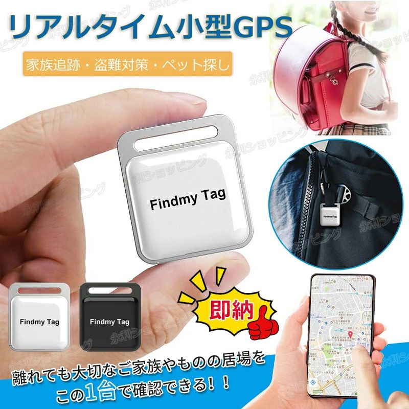 GPS発信器 ジーピーエス 超小型GPSリアルタイムGPS++ ++ ++ ++ ++【商品仕様】 材質：SBS 精度：10（m） アラーム方式：移動アラーム サイズ：38*34*9（mm） 電池タイプ：ボタン電池 バッテリ使用時間：8000（h） 防水機能: IP65 移動履歴機能なし 【商品特徴】 商品購入前に、下記の注意事項をご了承の上で、ご検討お願いします。 1.インストールするには、Bluetooth接続ダウンロードAPPが必要で、費用はかかりません。 2.アップル/アンドロイドはすべて使用できますが、APPをダウンロードする必要があります。 3.位置決め原理：グローバル共通、（アクティベーション費用、トラフィック費用、カード挿入不要）位置決め更新は、GPS発信機の周辺にアップル携帯が通っていることを利用し、GPS発信機が信号を受信した後に居場所をサーバーに共有し、サーバから携帯のアプリに居場所を更新する。（位置はリアルタイム更新ではなく、）周辺にはアップルの携帯電話が多く、GPS位置の更新が速いほど、逆に位置を更新することはありません。 4.GPSは周辺のアップルの携帯電話に依存し、位置を更新必要のため、大都市での使用をおすすめします。超小型仕様！ 痴呆症で徘徊してしまうお年寄りを探すのが大変 大切なお子様の通学路での事件事故が心配 そんな不安で夜も眠れない貴方へ 小型で軽いリアルタイムGPS発信機です。 本商品は、電波法令で定められている技術基準に適合していることを証明する技適マークが貼付されていない無線機器であり、日本国内で使用する場合は、電波法違反になる恐れがございます。ご使用の際には、十分ご注意下さいますようお願いいたします。++ ++ ++ ++ ++関連キーワード 【超小型GPS月額不要】【家族追跡盗難対策ペット探し】GPS発信機 （月額不要）GPS追跡 GPS リアルタイムGPS GPS発信器 小型GPS ジーピーエス 超小型GPS リアルタイムGPS 迷子防止 自動追跡 バイク 自転車 みまもり 通知 大切な家族 子供用 小型GPS 超小型GPS 家族用 【送料無料】【日本語取扱説明書付き】浮気調査や営業車両管理車両や貴重品の盗難対策や防止 子供お年寄りの見守り安全対策など幅広い用途でご使用いただけます GPS発信機 子供見守りトラッカー 超小型GPS 子供を見守り 子供 親 高齢 見守り 位置情報 盗難対策 車 IP65防水防塵 スマートトラッカー スマートフォンにも対応 軽量でコンパクト 小型GPS 超小型GPS 小型GPS 超小型GPS 子供を見守り 迷子防止 通知 GPS IP65防水防塵 スマートトラッカー プラススタイル gps 小型　gps 子供　gps 追跡 小型　gps 発信機　小型gps　gps 小型 浮気　自転車 gps 電池 バイク自転車 スマートタグ GPS 子供 追跡 小型 キーファインダー key finder 探し物発見 忘れ物防止 落し物防止 スマホ キーホルダー ブザー アムール アラーム 鍵 カギ 紛失防止 音 トラッカー 防水 おしゃれ かわいい プレゼント お子様、ペットや貴重品などを追跡するために使用される便利なツール 早い者勝ち gps キーホルダー 子供 GPS 追跡 小型 迷子防止 老人 ペット用 キーファインダー 探し物発見 忘れ物防止 スマートタグ キーホルダー ブザー アラーム カギ 紛失防止 トラッカー 防水 おしゃれ 子供を見守り 子供 親 高齢 見守り 位置情報 盗難対策 車 IP65防水防塵 スマートトラッカー スマートフォンにも対応 軽量でコンパクト 日本語説明書 小型GPS 超小型GPS 犬猫追跡装置【即納1～2営業日以内発送】日本語説明書付き GPS追跡 GPS リアルタイムGPS GPS発信器 小型GPS ジーピーエス 超小型GPSリアルタイムGPS 迷子防止 バイク自転車GPS発信器 ジーピーエス 超小型GPSリアルタイムGPS++ ++ ++ ++ ++【商品仕様】 材質：SBS 精度：10（m） アラーム方式：移動アラーム サイズ：38*34*9（mm） 電池タイプ：ボタン電池 バッテリ使用時間：8000（h） 防水機能: IP65 移動履歴機能なし 【商品特徴】 商品購入前に、下記の注意事項をご了承の上で、ご検討お願いします。 1.インストールするには、Bluetooth接続ダウンロードAPPが必要で、費用はかかりません。 2.アップル/アンドロイドはすべて使用できますが、APPをダウンロードする必要があります。 3.位置決め原理：グローバル共通、（アクティベーション費用、トラフィック費用、カード挿入不要）位置決め更新は、GPS発信機の周辺にアップル携帯が通っていることを利用し、GPS発信機が信号を受信した後に居場所をサーバーに共有し、サーバから携帯のアプリに居場所を更新する。（位置はリアルタイム更新ではなく、）周辺にはアップルの携帯電話が多く、GPS位置の更新が速いほど、逆に位置を更新することはありません。 4.GPSは周辺のアップルの携帯電話に依存し、位置を更新必要のため、大都市での使用をおすすめします。超小型仕様！ 痴呆症で徘徊してしまうお年寄りを探すのが大変 大切なお子様の通学路での事件事故が心配 そんな不安で夜も眠れない貴方へ 小型で軽いリアルタイムGPS発信機です。 本商品は、電波法令で定められている技術基準に適合していることを証明する技適マークが貼付されていない無線機器であり、日本国内で使用する場合は、電波法違反になる恐れがございます。ご使用の際には、十分ご注意下さいますようお願いいたします。++ ++ ++ ++ ++関連キーワード 【超小型GPS月額不要】【家族追跡盗難対策ペット探し】GPS発信機 （月額不要）GPS追跡 GPS リアルタイムGPS GPS発信器 小型GPS ジーピーエス 超小型GPS リアルタイムGPS 迷子防止 自動追跡 バイク 自転車 みまもり 通知 大切な家族 子供用 小型GPS 超小型GPS 家族用 【送料無料】【日本語取扱説明書付き】浮気調査や営業車両管理車両や貴重品の盗難対策や防止 子供お年寄りの見守り安全対策など幅広い用途でご使用いただけます GPS発信機 子供見守りトラッカー 超小型GPS 子供を見守り 子供 親 高齢 見守り 位置情報 盗難対策 車 IP65防水防塵 スマートトラッカー スマートフォンにも対応 軽量でコンパクト 小型GPS 超小型GPS 小型GPS 超小型GPS 子供を見守り 迷子防止 通知 GPS IP65防水防塵 スマートトラッカー プラススタイル gps 小型　gps 子供　gps 追跡 小型　gps 発信機　小型gps　gps 小型 浮気　自転車 gps 電池 バイク自転車 スマートタグ GPS 子供 追跡 小型 キーファインダー key finder 探し物発見 忘れ物防止 落し物防止 スマホ キーホルダー ブザー アムール アラーム 鍵 カギ 紛失防止 音 トラッカー 防水 おしゃれ かわいい プレゼント お子様、ペットや貴重品などを追跡するために使用される便利なツール 早い者勝ち gps キーホルダー 子供 GPS 追跡 小型 迷子防止 老人 ペット用 キーファインダー 探し物発見 忘れ物防止 スマートタグ キーホルダー ブザー アラーム カギ 紛失防止 トラッカー 防水 おしゃれ 子供を見守り 子供 親 高齢 見守り 位置情報 盗難対策 車 IP65防水防塵 スマートトラッカー スマートフォンにも対応 軽量でコンパクト 日本語説明書 小型GPS 超小型GPS 犬猫追跡装置【即納1～2営業日以内発送】日本語説明書付き GPS追跡 GPS リアルタイムGPS GPS発信器 小型GPS ジーピーエス 超小型GPSリアルタイムGPS 迷子防止 バイク自転車