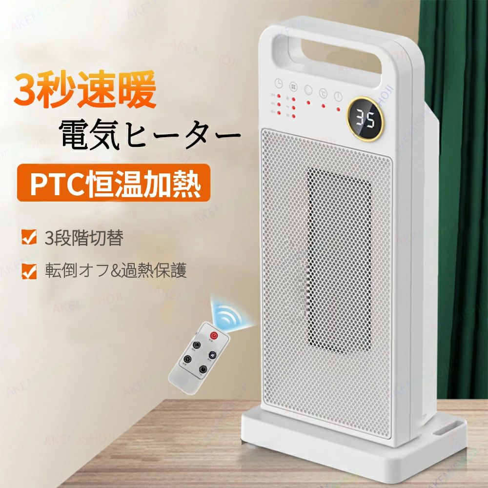 商品詳細 材質 セラミック サイズ 本体サイズ(約)：18.6*12.6 * 40.7cm 重量 (約)：1.8kg 電源 電源コード式 定格電源 110v 屋内/屋外使用 インドア 特徴 特徴： ◎【PTC急速発熱＆タイマー設定】セラミックヒーターをONにしてから、約3秒の短時間で温かい風を吹き出します。セラミックのヒーティングエレメント(熱源)の効果で素早く足元などを暖めます、この冬はもう寒くないです。そして、2時間/4時間/6時間/8時間/10時間/12時間のタイマーが設定できます。設定した後、指定の時間に自動的にシャットダウンし、夜間の使用や外出時の電源オフを忘れた心配がありません。ご注意に：製品を12時間連続使用すると電源は自動にオフになります。 ◎【3段階切替＆リモコン付き】部屋の広さや天候に合わせて、ヒーターの温度を調整できます。自然風/中温風/高温風の3段階が調節可能です。リモコン付きなので、ベッドの上でヒーターパネルの調整を操作することができます。 ◎【自動首振り】左右首振り機能により、熱風を均等に分散し、部屋全体が暖かく、局部的な寒さがなくなります。これは効率的だけでなく、全方位の快適さを提供します。 ◎ 【転倒時オフ&過熱保護】30°以上傾いた場合、自動的に電源が切れるようになっております。なお、使用環境の変化または不正使用のためヒーター内部が過熱状態になった場合に、温度過昇防止用サーモスタットと電流温度ヒューズが運転し、電源を自動で切ります。内部が冷却し異常が排除されたのち、再び使用できるようになります。お子様とペットの安全を守れる優れた機能です。 ◎【たくさん場所活躍】足元の冷えが気になるキッチンや勉強部屋、ベッドルームやリビングルーム、オフィス、更衣室など様々な場所で活用できます。 ご注意 ▼産地：Made in CHINA ▼商品は簡易包装でお送り致します。 ★空気流通性の考えにより、使用中には設備をもので覆わないでください。 ★稼働前、プラグがコンセントにしっかりと挿入されたことをご確認ください。 ★過負荷による製品損壊を避けるように同じコンセントで多数の家電製品を使用しないでください。 ▼お使いのモニターによっては、実際の色と若干異なって見える場合があります。 ▼ 製造時期によりデザインや仕様に若干の変更がある場合がございます。ご了承ください。 ▼実寸は素人採寸ですので、多少の誤差はご了承願います。 ▼この商品は当店実店舗でも販売しております。在庫数の更新は随時行っておりますが、 お買い上げいただいた商品が、品切れになってしまうこともございます。 その場合、お客様には必ず連絡をいたしますが、万が一入荷予定がない場合は、 キャンセルさせていただく場合もございますことをあらかじめご了承ください。