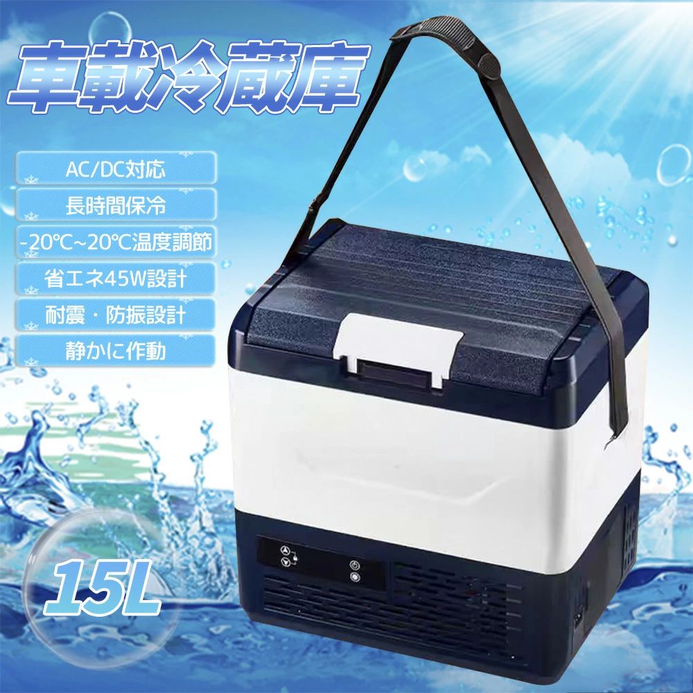 商品詳細 製品仕様 容量：15L 入力電源：AC110V、DC12/24V、バッテリー 冷却方式：コンプレッサー式 設定温度：-20℃～20℃ 消費電力：45W 本体寸法：約41x29.2x45.4cm 本体重量：約8.6kg 付属品：本体 ×1、DC電源コード（12V/24V対応）×1、ACアダプター付き電源コード ×1、取扱説明書 ×1 特徴 🔹【車載＆家庭で使える！2WAY電源対応】 DC12V/24V・AC110Vの両方に対応しており、車でも家庭でも大活躍。ドライブやアウトドア、災害時にも安心！ 🔹【－20℃～20℃ 温度調節可能】 強力コンプレッサー式冷却で、冷蔵も冷凍も1台で対応。－20℃までしっかり冷やせるから、食材や飲み物の保存にも最適です。 🔹【15L大容量 × コンパクト設計】 500mlペットボトルや缶飲料、食品をたっぷり収納。キャンプや車中泊、家庭のサブ冷蔵庫としても便利なサイズ感。 🔹【タッチ操作＆LEDデジタルディスプレイ】 操作は指先でかんたんタッチ。LEDディスプレイで温度をひと目で確認でき、直感的で使いやすい設計です。 🔹【静音＆省エネ設計｜わずか45Wの低消費電力】 長時間の車載使用でもバッテリーに優しい省エネ設計。動作音も静かで、夜間の使用や室内でも快適です。 🔹【安心の低電圧保護機能搭載】 車のバッテリー電圧を自動検知し、電圧が下がると自動で電源をオフ。バッテリー上がりを防止して安心。 🔹【耐震・防振設計で車中でも安定動作】 悪路走行時や傾斜のある場所でもしっかり稼働。移動中の使用にも安心な堅牢設計です。 🔹【放熱構造で長時間使用も安心】 効率的な放熱構造を採用し、長時間連続運転でも温度を安定キープ。 🔹【ショルダーストラップ付き｜持ち運びラクラク】 肩掛け対応のストラップ付きで、持ち運びも簡単。キャンプやBBQなどでも活躍します。 注意 ▼産地：Made in CHINA ▼商品は簡易包装でお送り致します。 ▼お使いのモニターによっては、実際の色と若干異なって見える場合があります。 ▼ 製造時期によりデザインや仕様に若干の変更がある場合がございます。ご了承ください。 ▼実寸は素人採寸ですので、多少の誤差はご了承願います。 ▼この商品は当店実店舗でも販売しております。在庫数の更新は随時行っておりますが、 お買い上げいただいた商品が、品切れになってしまうこともございます。 その場合、お客様には必ず連絡をいたしますが、万が一入荷予定がない場合は、 キャンセルさせていただく場合もございますことをあらかじめご了承ください。